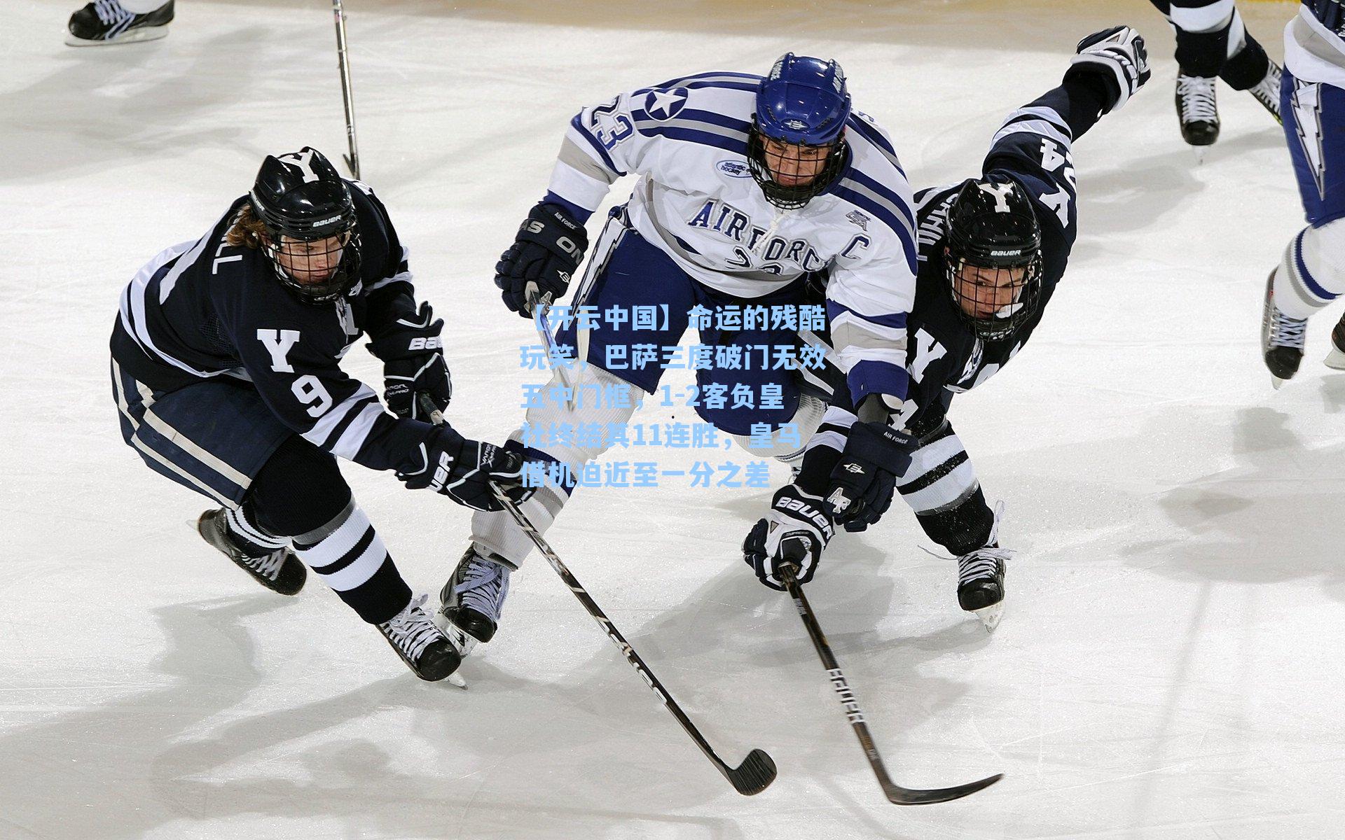 【开云中国】命运的残酷玩笑，巴萨三度破门无效五中门框，1-2客负皇社终结其11连胜，皇马借机迫近至一分之差