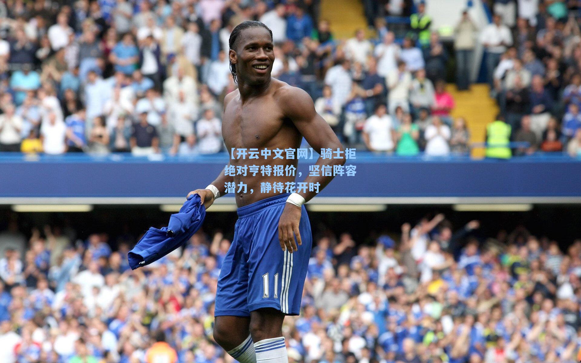 【开云中文官网】骑士拒绝对亨特报价，坚信阵容潜力，静待花开时