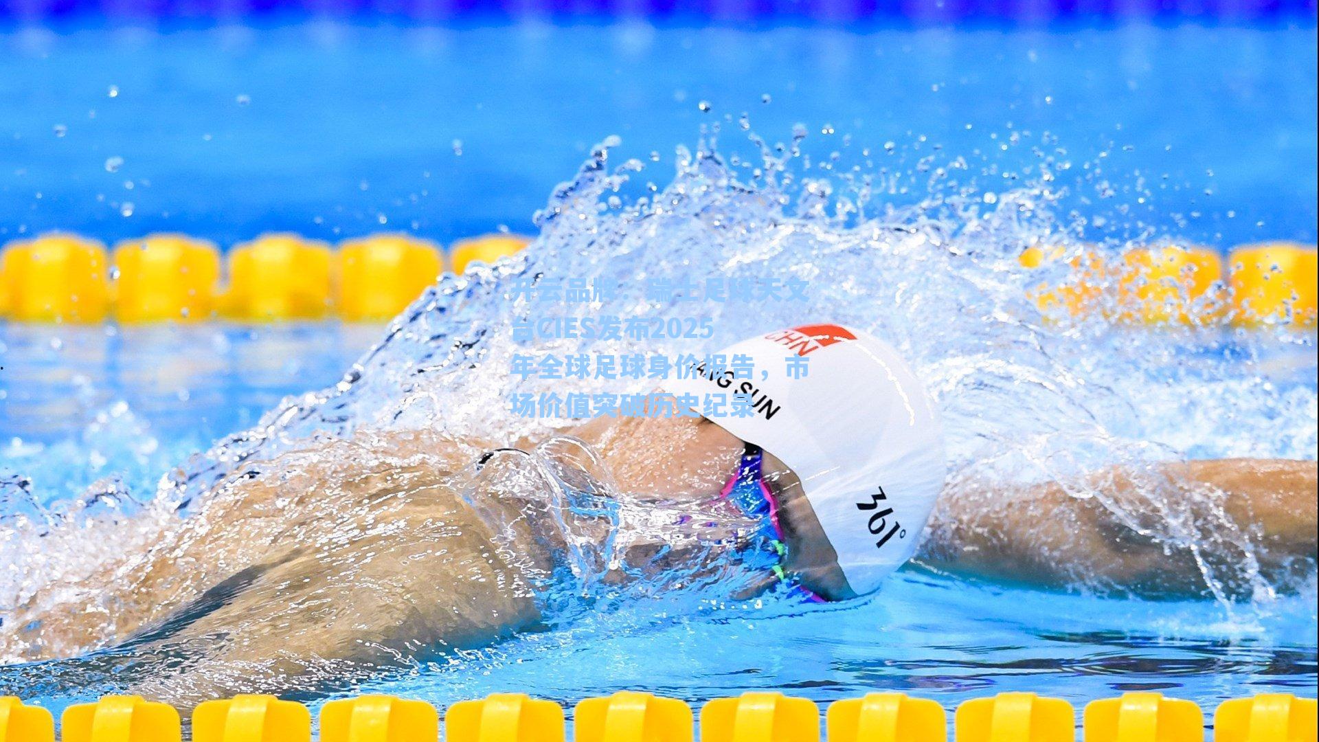 开云品牌：瑞士足球天文台CIES发布2025年全球足球身价报告，市场价值突破历史纪录