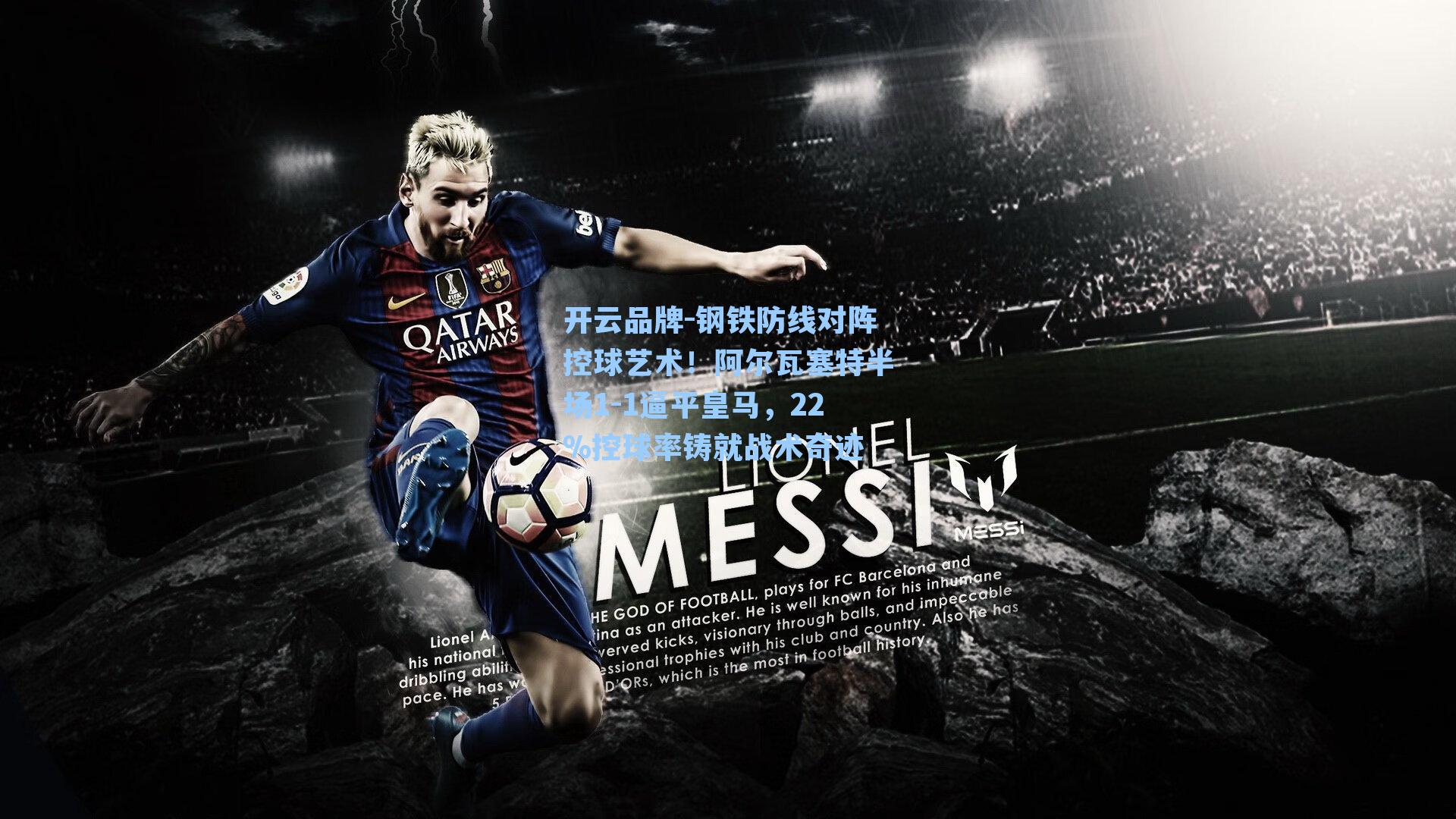 开云品牌-钢铁防线对阵控球艺术！阿尔瓦塞特半场1-1逼平皇马，22%控球率铸就战术奇迹