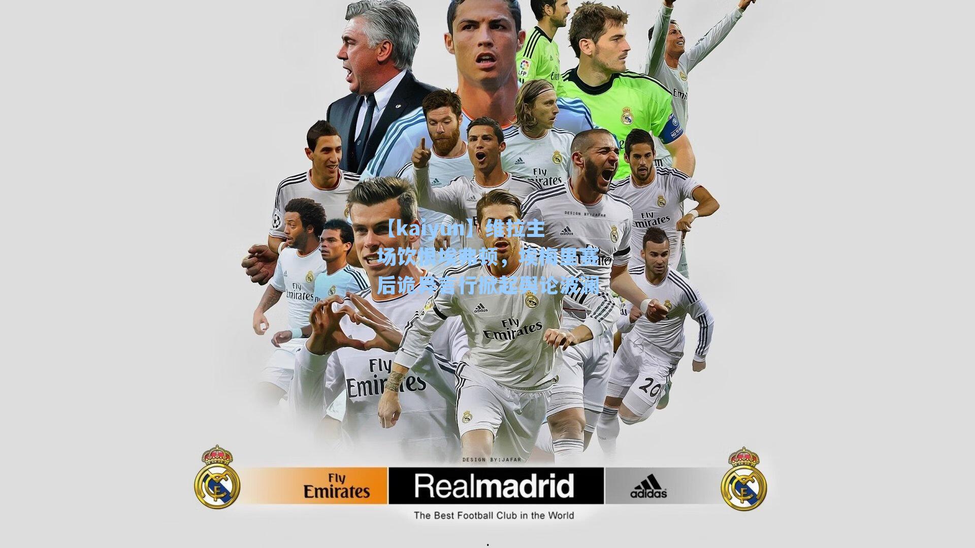 【kaiyun】维拉主场饮恨埃弗顿，埃梅里赛后诡异言行掀起舆论波澜