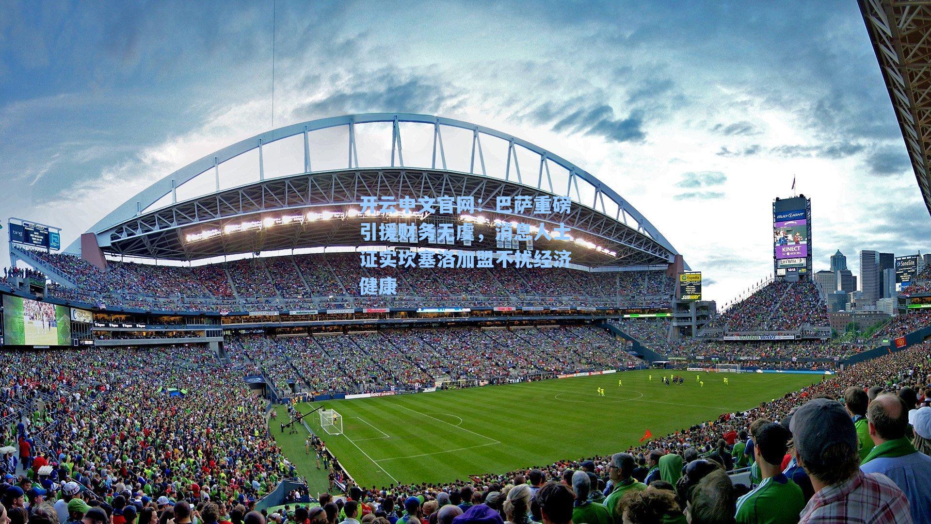 开云中文官网：巴萨重磅引援财务无虞，消息人士证实坎塞洛加盟不扰经济健康