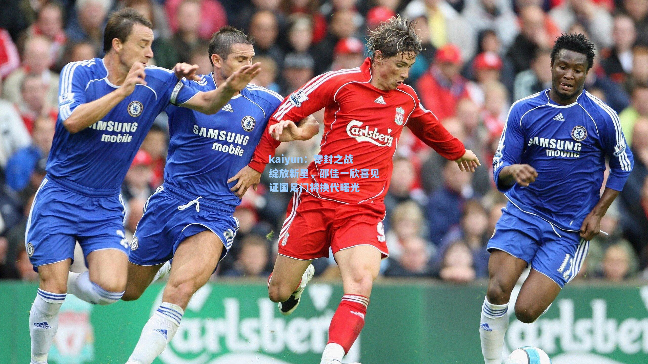 kaiyun：零封之战绽放新星，邵佳一欣喜见证国足门将换代曙光