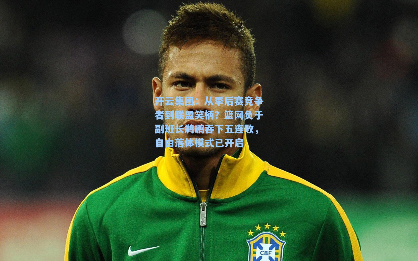 开云集团：从季后赛竞争者到联盟笑柄？篮网负于副班长鹈鹕吞下五连败，自由落体模式已开启