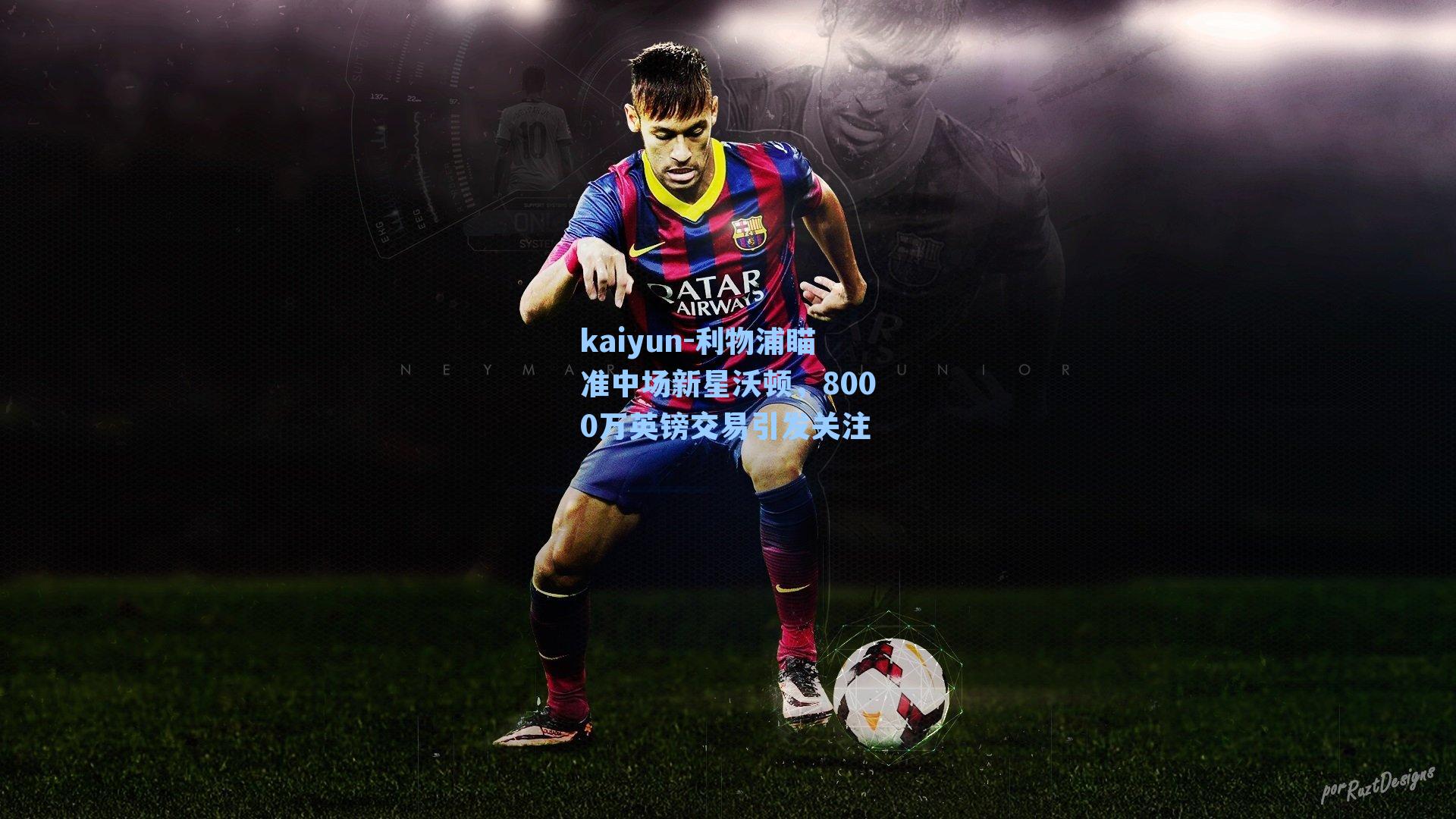 kaiyun-利物浦瞄准中场新星沃顿，8000万英镑交易引发关注