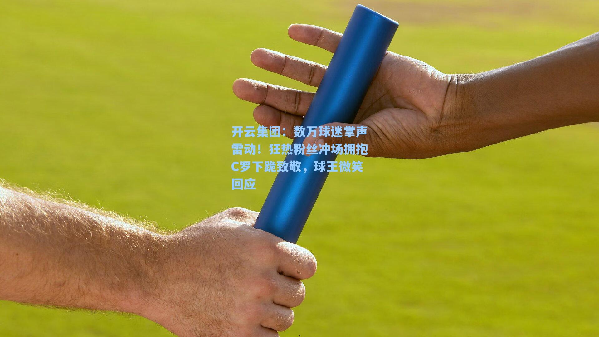 开云集团：数万球迷掌声雷动！狂热粉丝冲场拥抱C罗下跪致敬，球王微笑回应