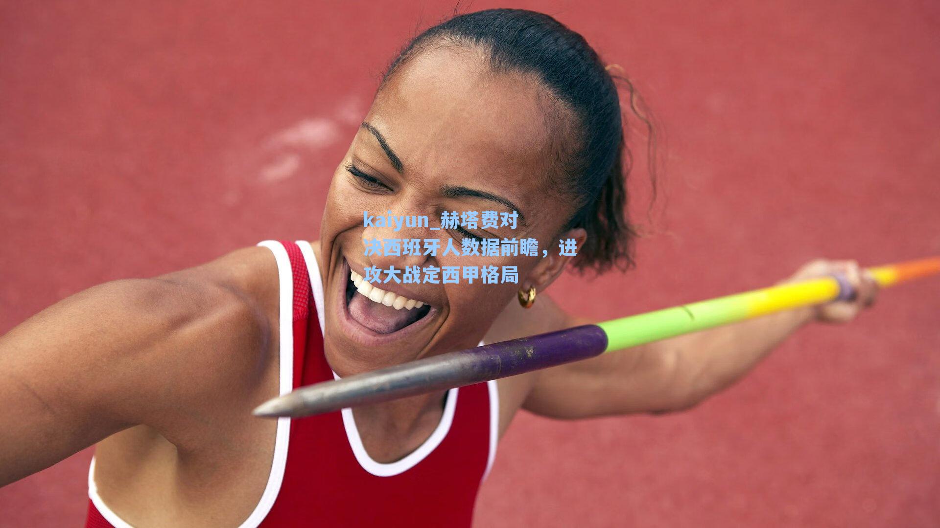 kaiyun_赫塔费对决西班牙人数据前瞻，进攻大战定西甲格局