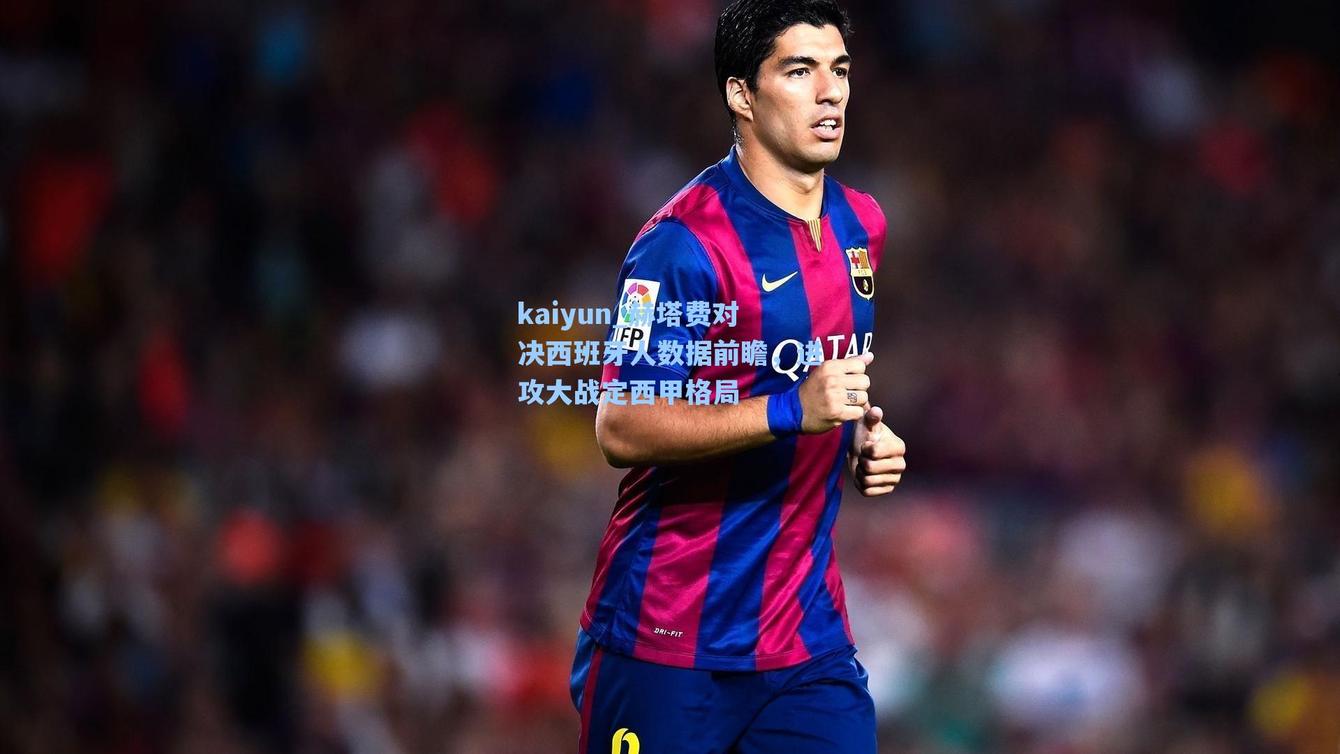 kaiyun_赫塔费对决西班牙人数据前瞻，进攻大战定西甲格局