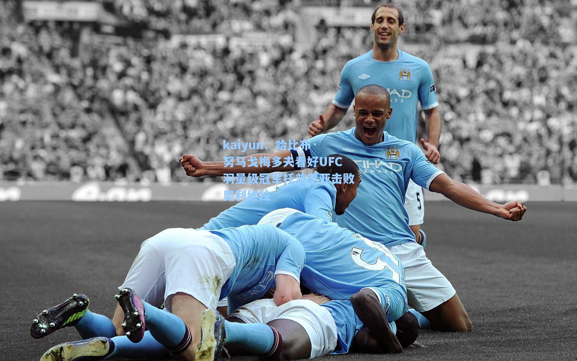 kaiyun：哈比布·努马戈梅多夫看好UFC羽量级冠军托普里亚击败奥利维拉