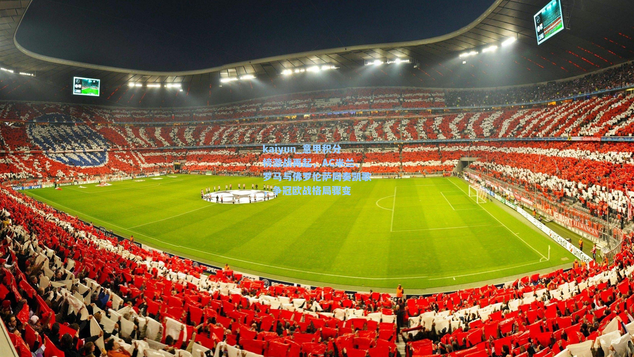 kaiyun_意甲积分榜激战再起，AC米兰、罗马与佛罗伦萨同奏凯歌，争冠欧战格局骤变