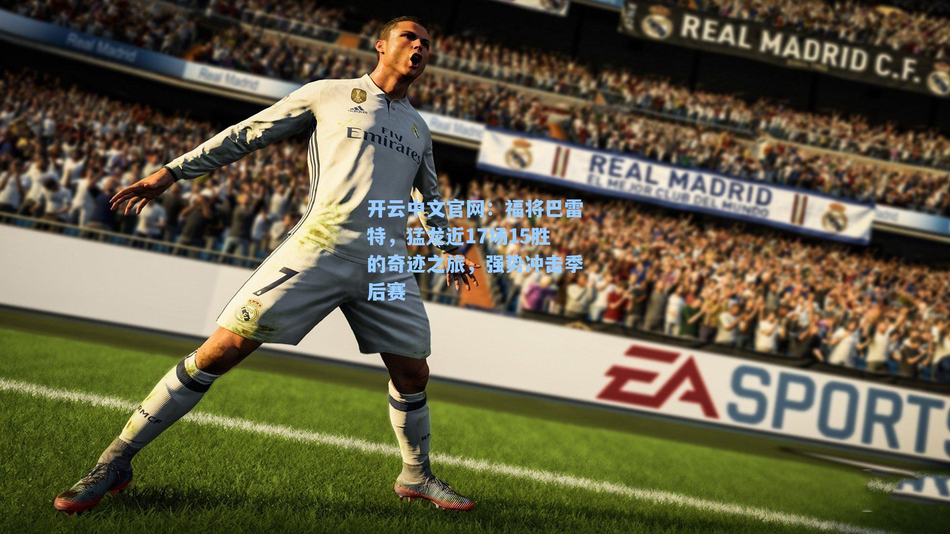 开云中文官网：福将巴雷特，猛龙近17场15胜的奇迹之旅，强势冲击季后赛