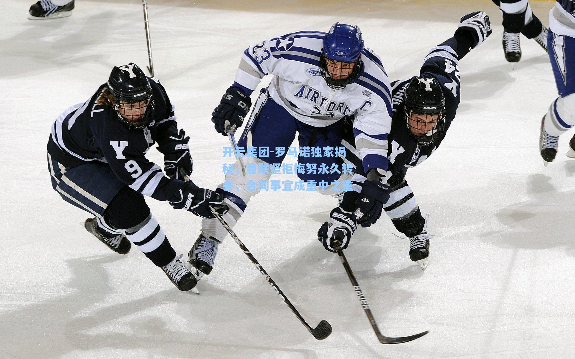 开云集团-罗马诺独家揭秘，曼联坚拒梅努永久转会，合同事宜成重中之重
