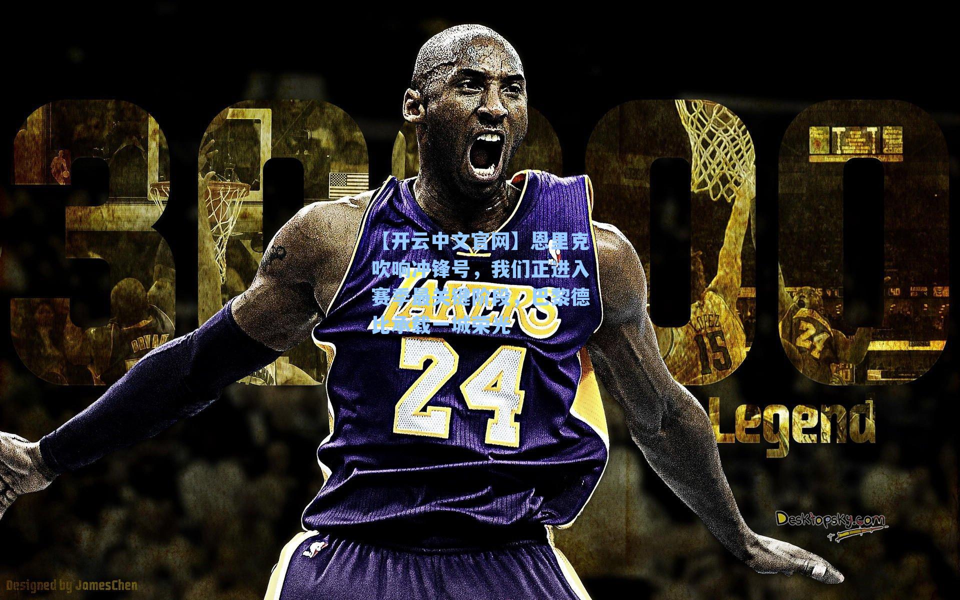 【开云中文官网】恩里克吹响冲锋号，我们正进入赛季最关键阶段，巴黎德比承载一城荣光