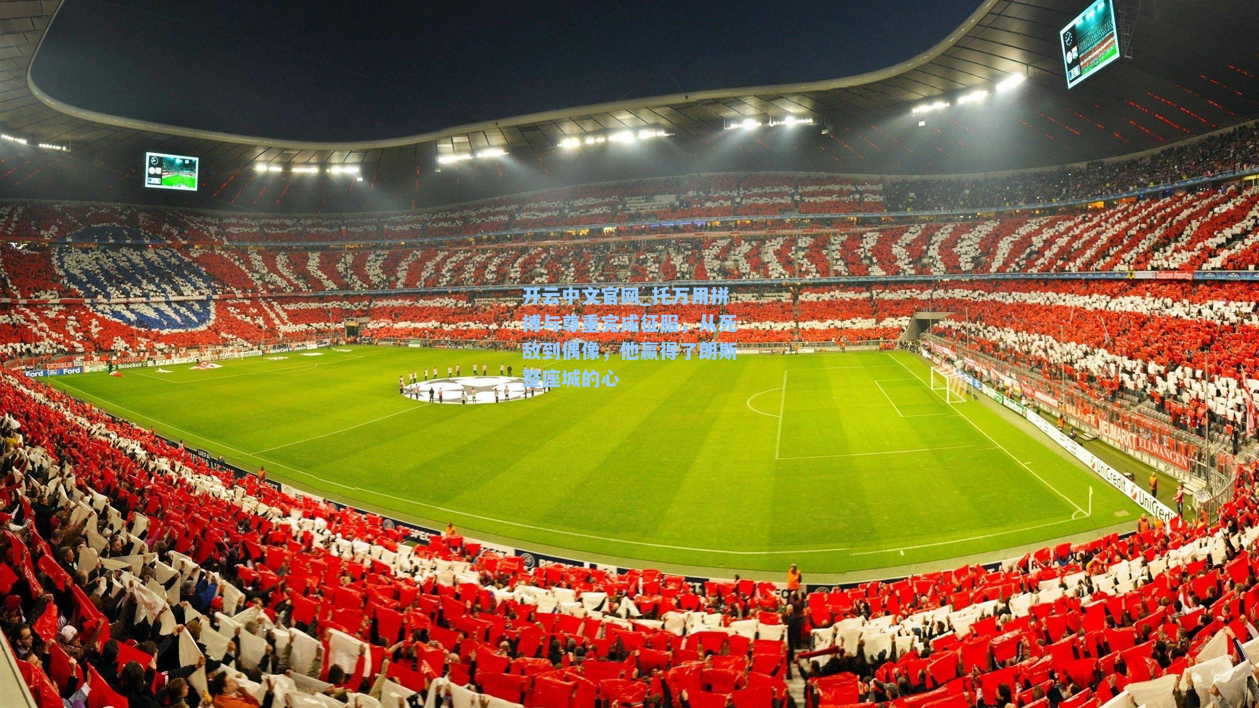 开云中文官网_托万用拼搏与尊重完成征服，从死敌到偶像，他赢得了朗斯整座城的心