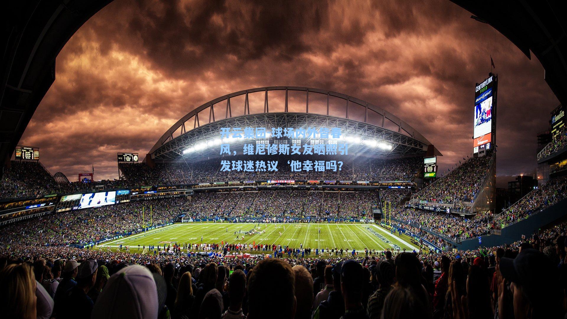 开云集团-球场内外皆春风，维尼修斯女友晒照引发球迷热议‘他幸福吗？