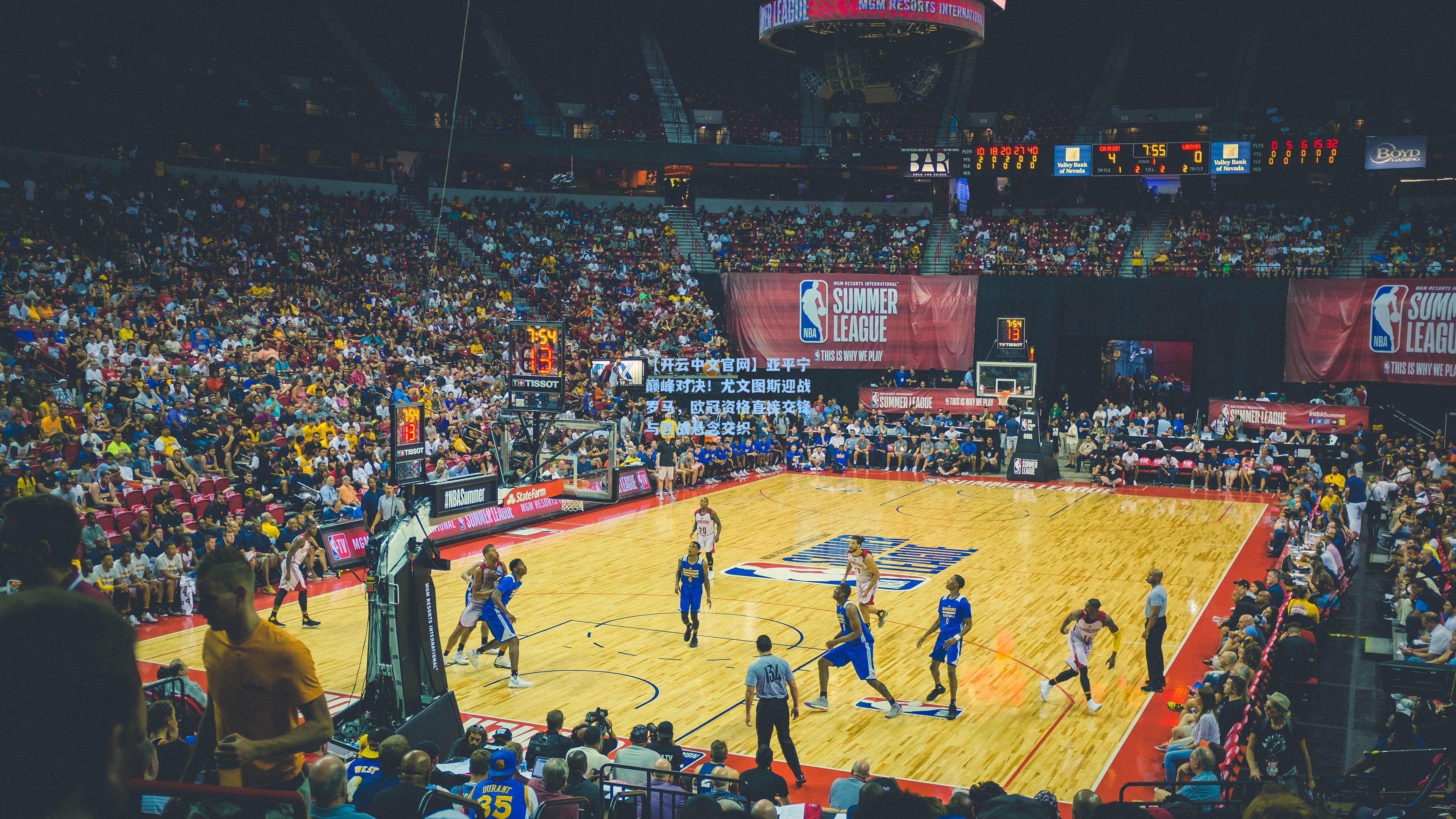 【开云中文官网】亚平宁巅峰对决！尤文图斯迎战罗马，欧冠资格直接交锋与欧战悬念交织