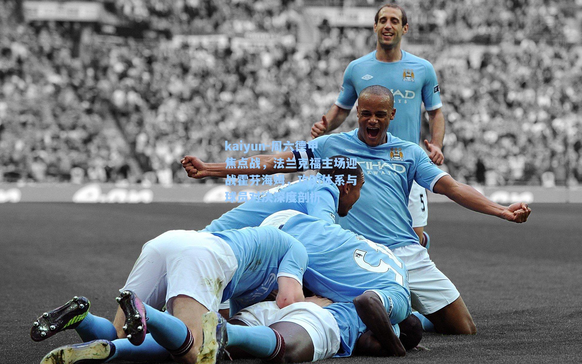 kaiyun-周六德甲焦点战，法兰克福主场迎战霍芬海姆，攻防体系与球员对决深度剖析