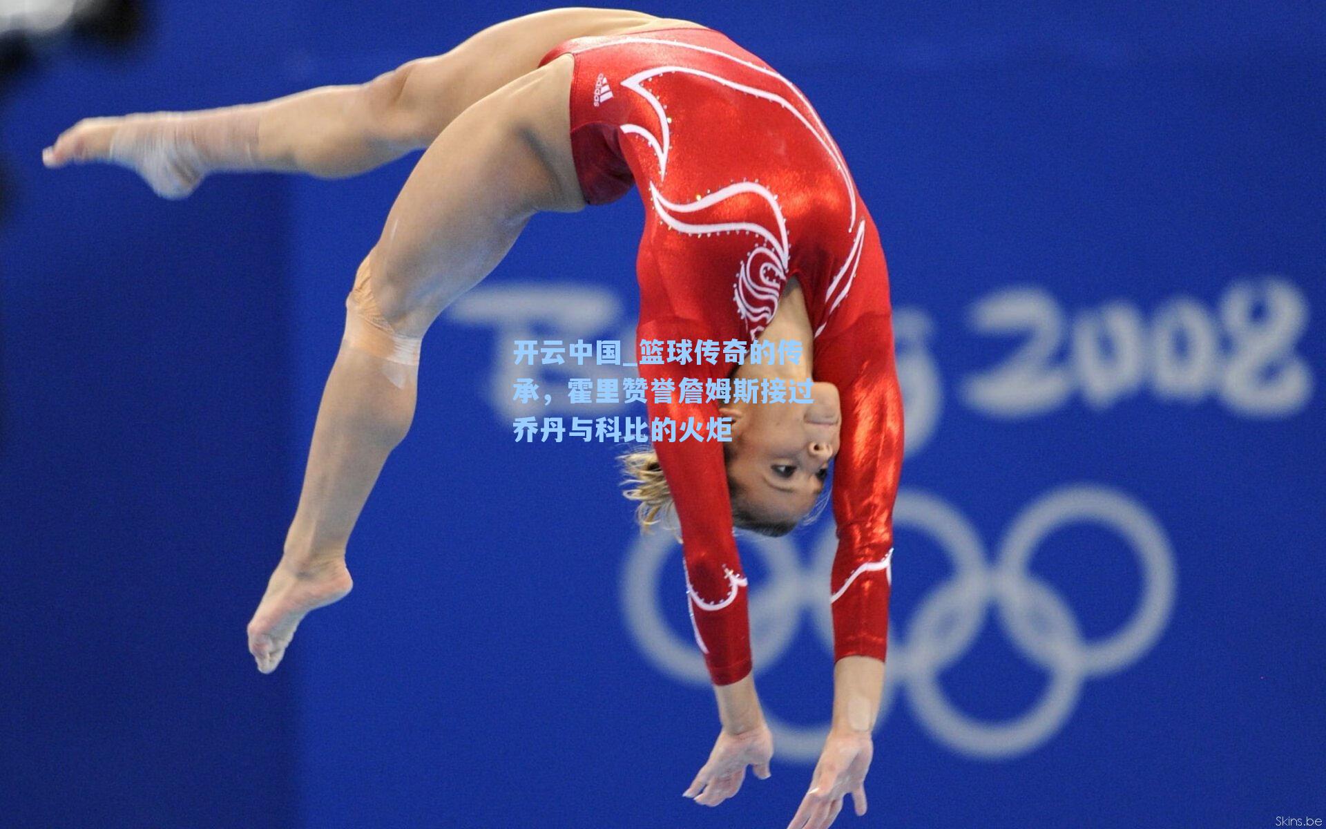 开云中国_篮球传奇的传承，霍里赞誉詹姆斯接过乔丹与科比的火炬