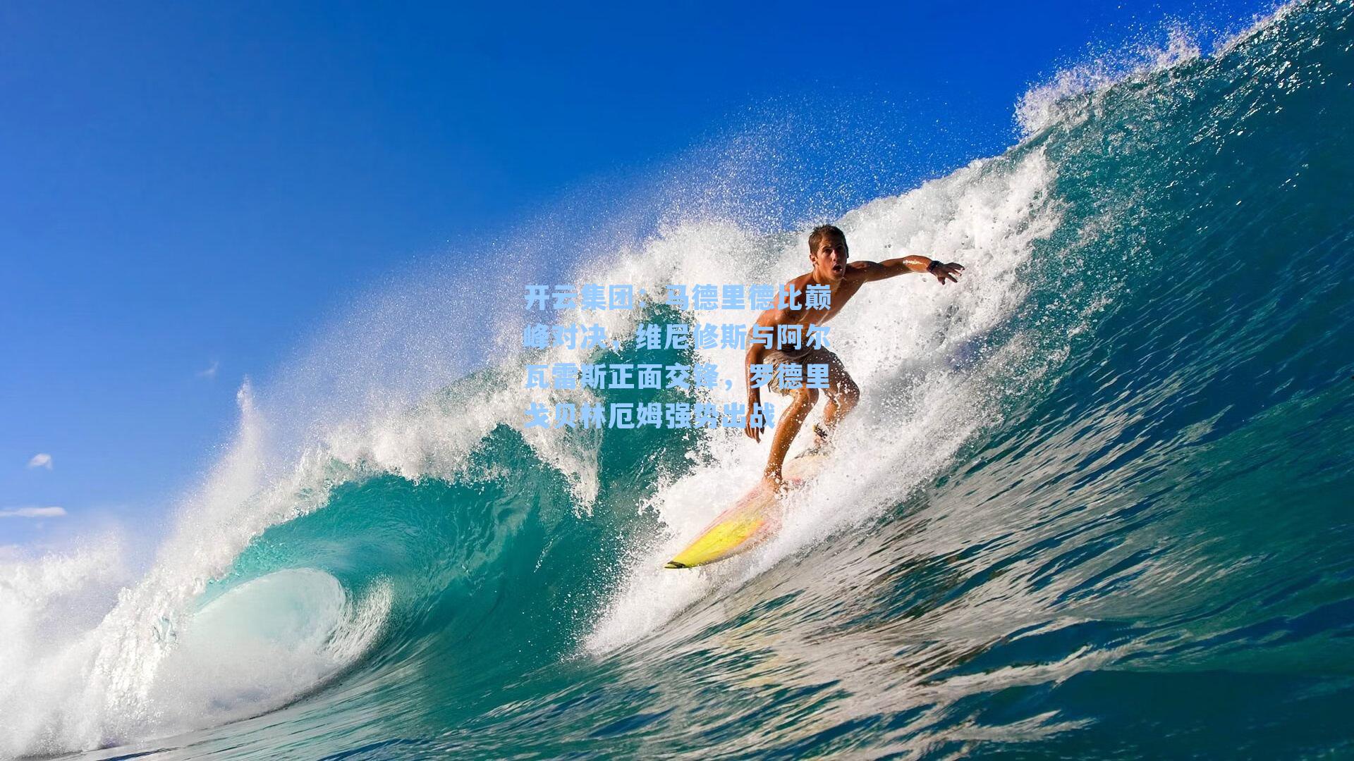 开云集团：马德里德比巅峰对决，维尼修斯与阿尔瓦雷斯正面交锋，罗德里戈贝林厄姆强势出战