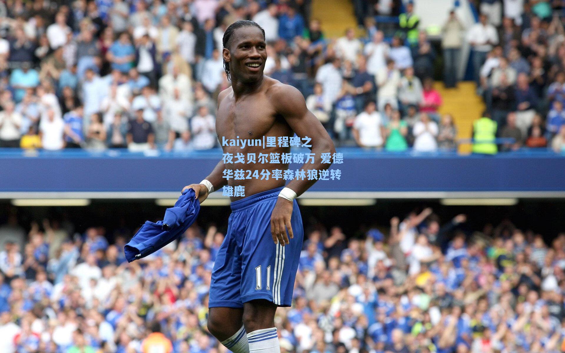 kaiyun|里程碑之夜戈贝尔篮板破万 爱德华兹24分率森林狼逆转雄鹿