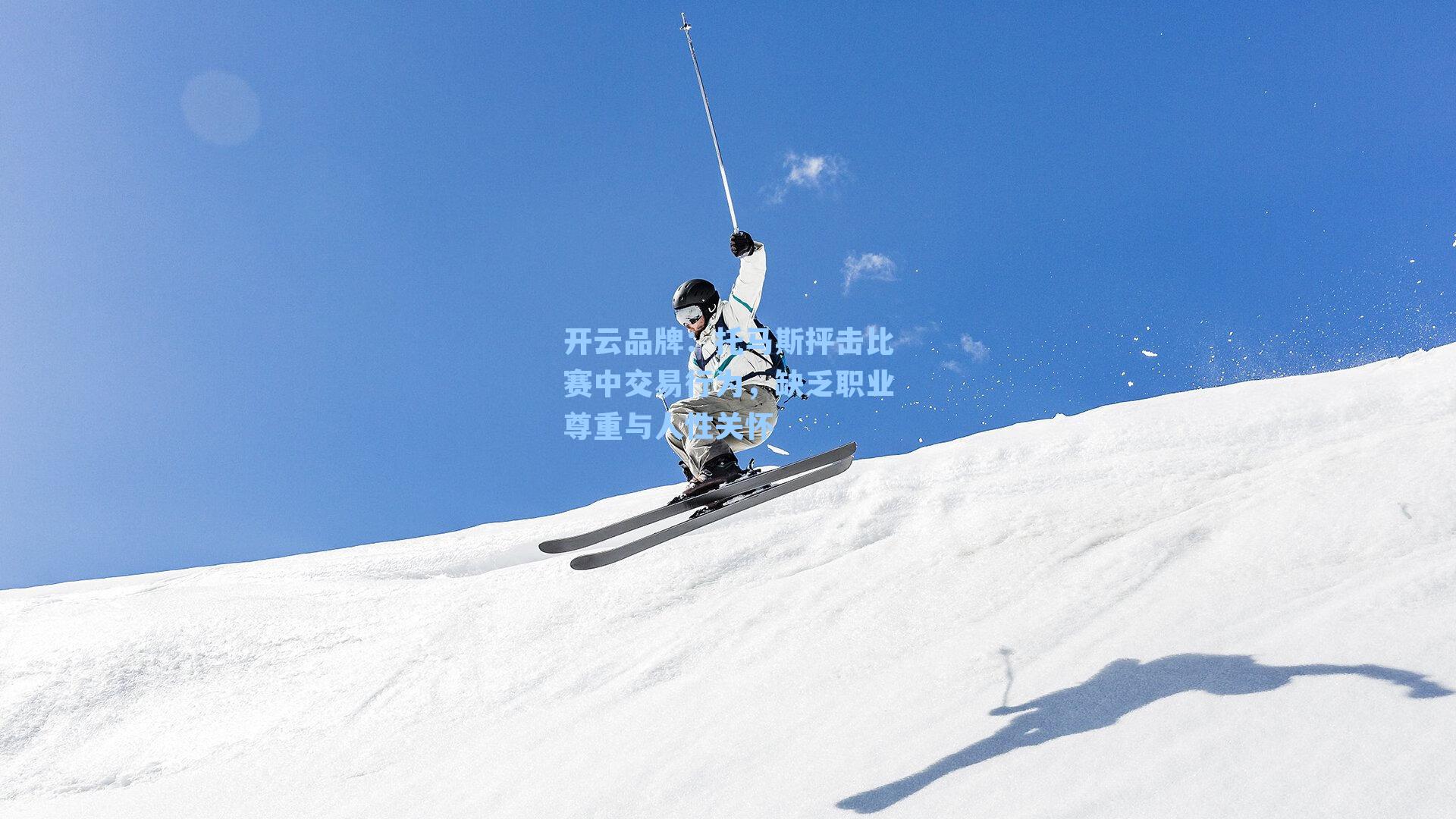 开云品牌：托马斯抨击比赛中交易行为，缺乏职业尊重与人性关怀