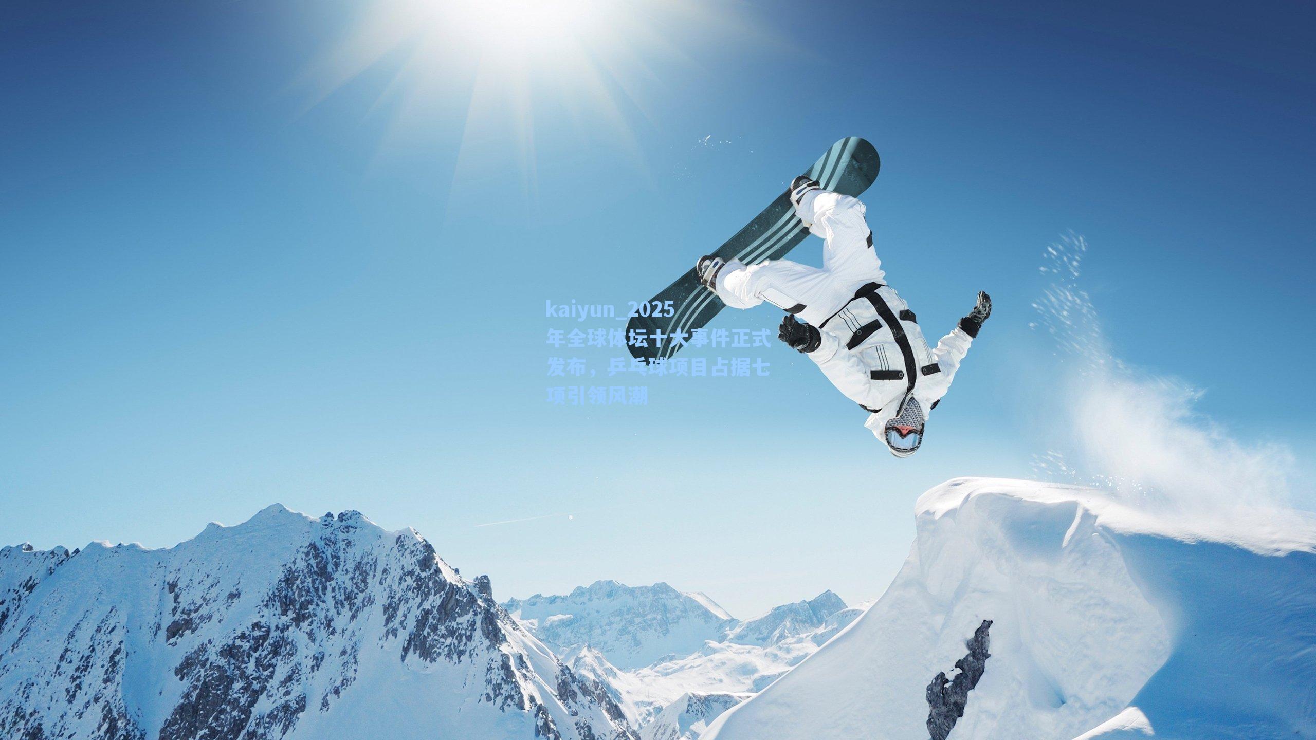 kaiyun_2025年全球体坛十大事件正式发布，乒乓球项目占据七项引领风潮