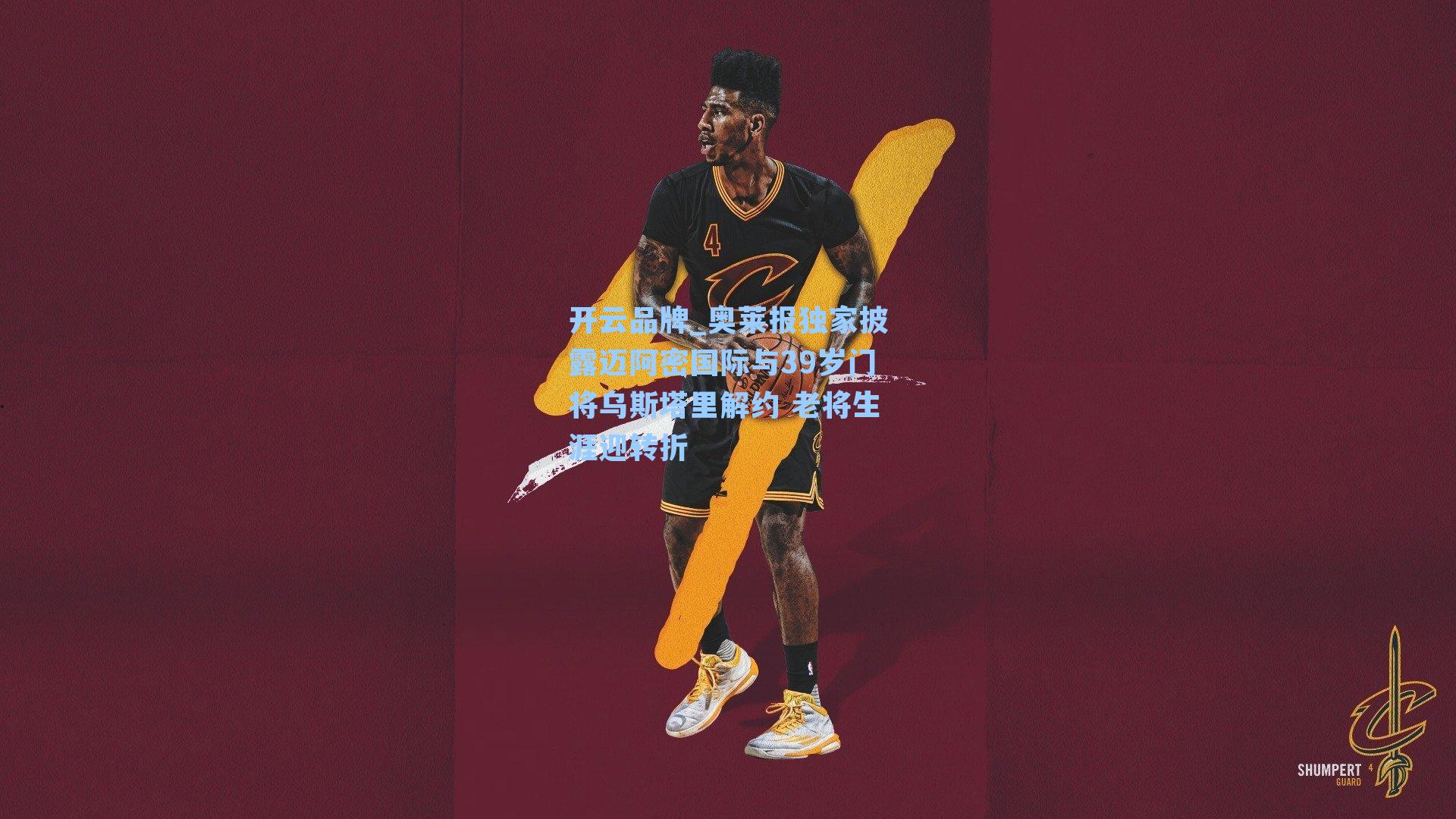 奥莱报独家披露迈阿密国际与39岁门将乌斯塔里解约 老将生涯迎转折