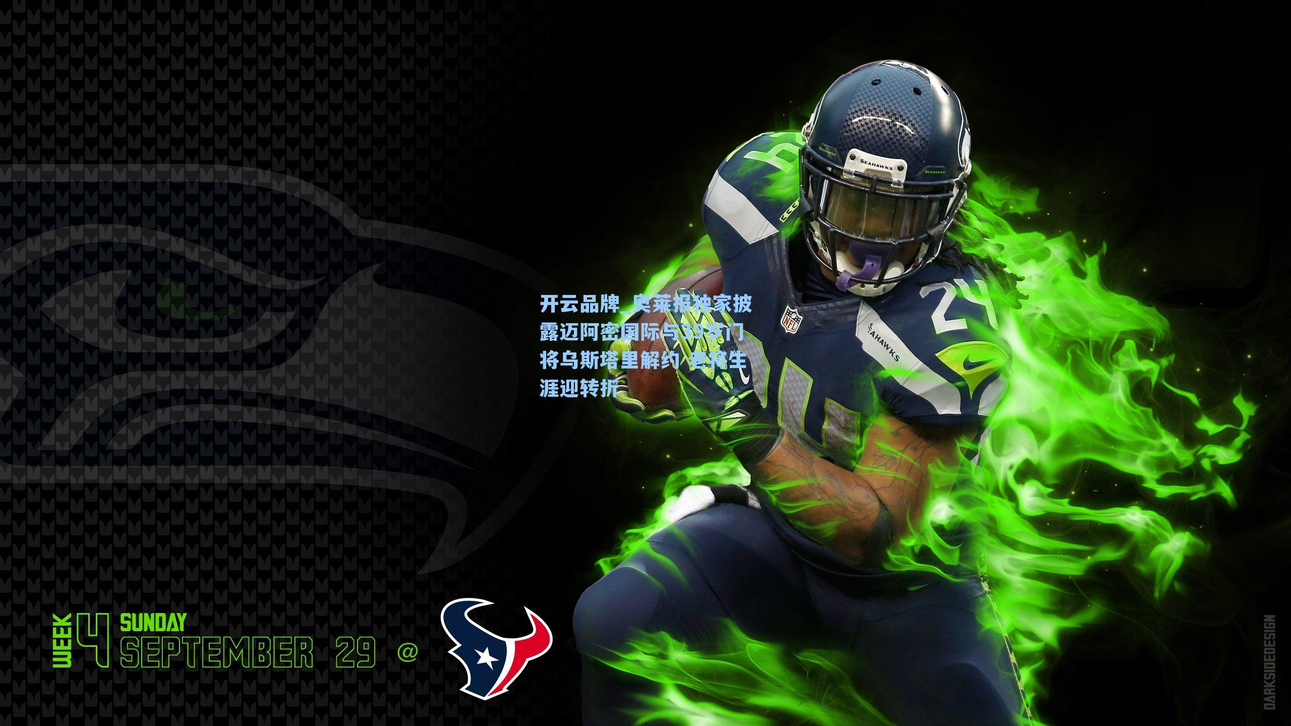 奥莱报独家披露迈阿密国际与39岁门将乌斯塔里解约 老将生涯迎转折