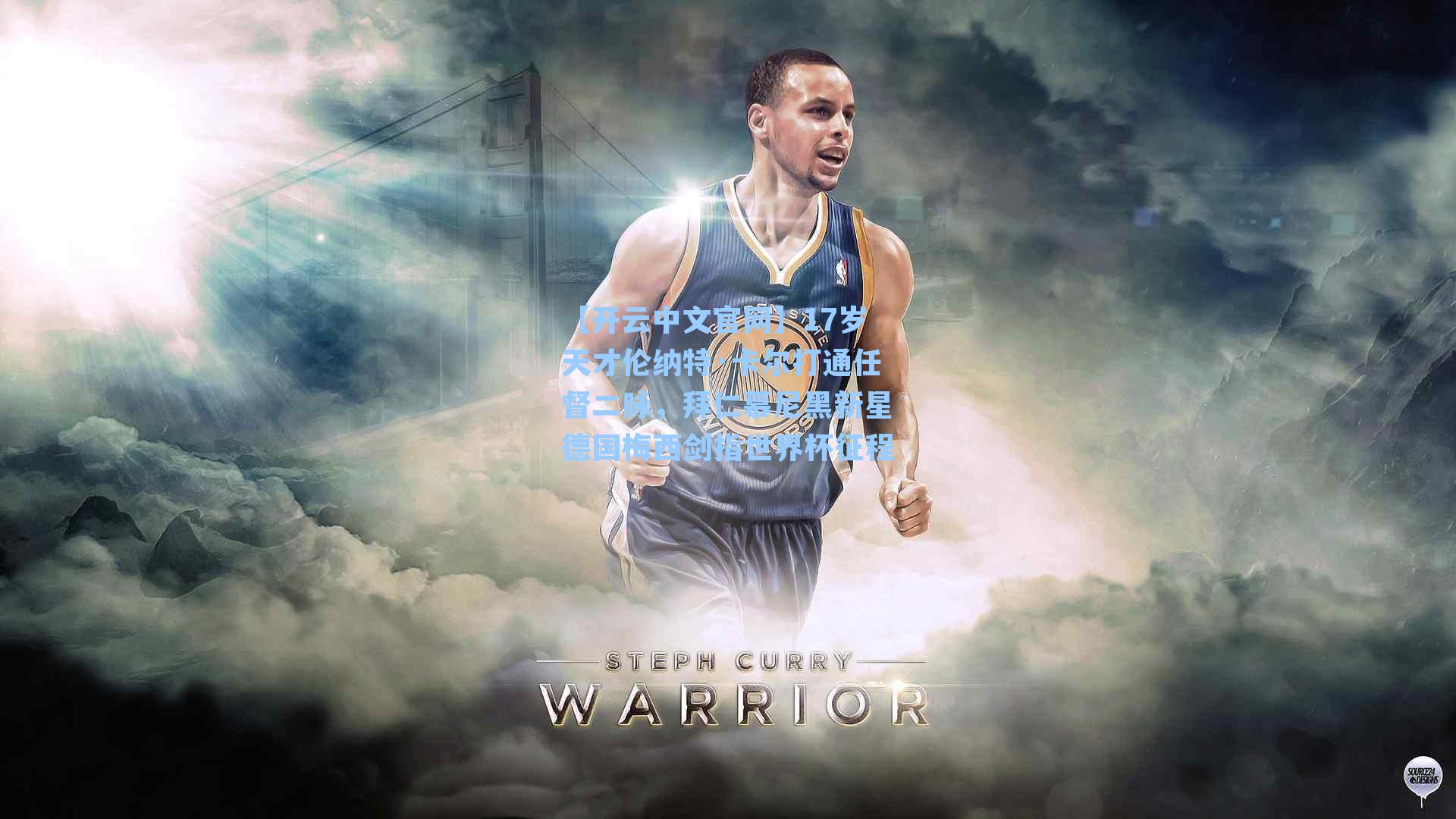 17岁天才伦纳特·卡尔打通任督二脉，拜仁慕尼黑新星德国梅西剑指世界杯征程