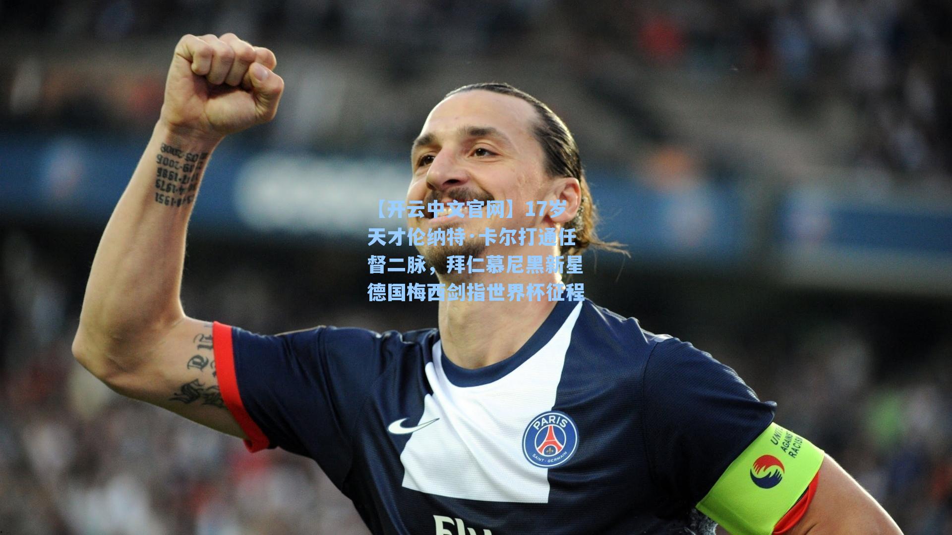 17岁天才伦纳特·卡尔打通任督二脉，拜仁慕尼黑新星德国梅西剑指世界杯征程