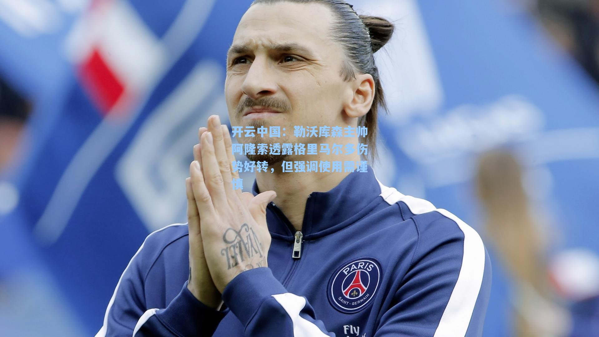 开云中国：勒沃库森主帅阿隆索透露格里马尔多伤势好转，但强调使用需谨慎