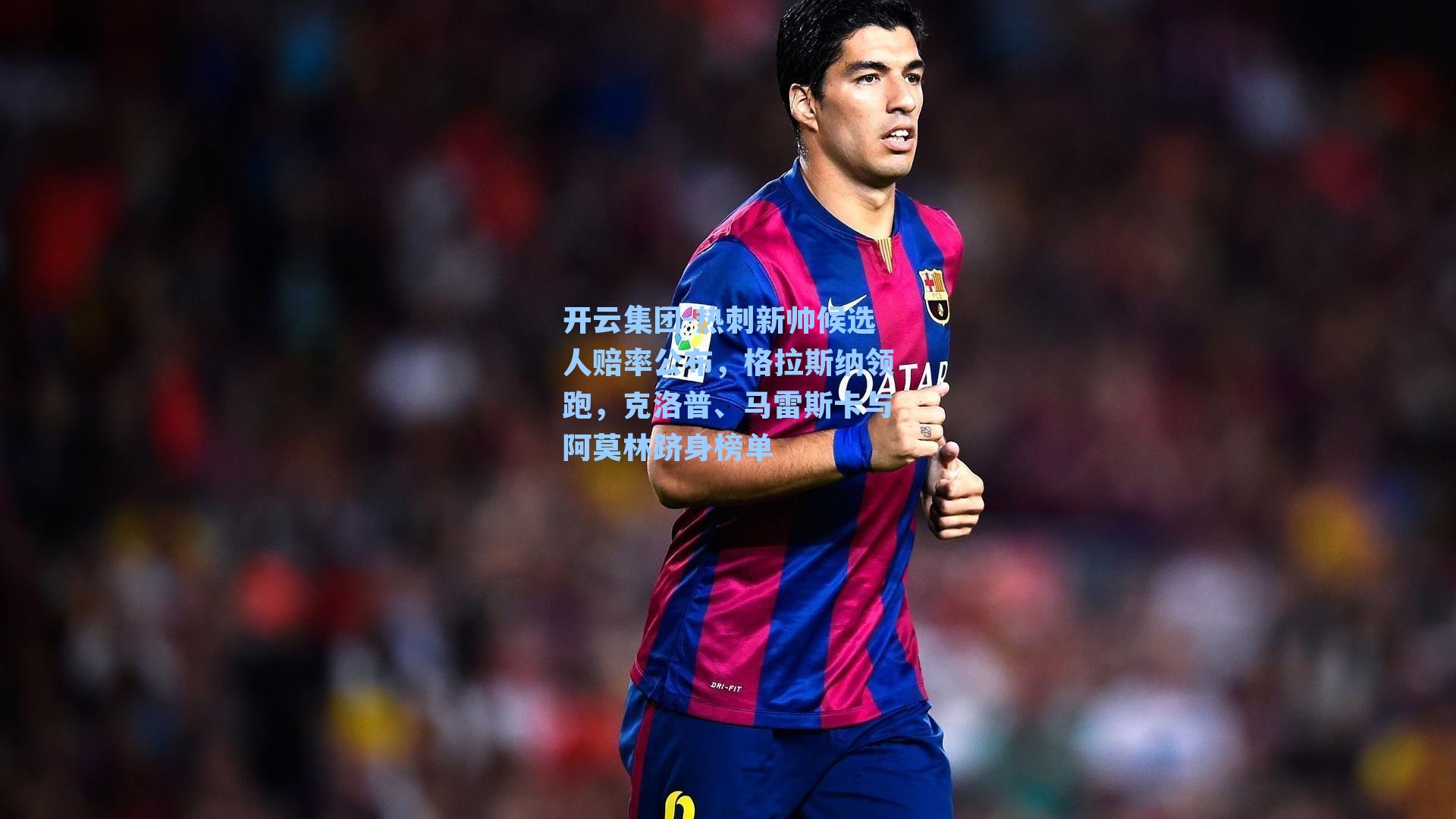 热刺新帅候选人赔率公布，格拉斯纳领跑，克洛普、马雷斯卡与阿莫林跻身榜单