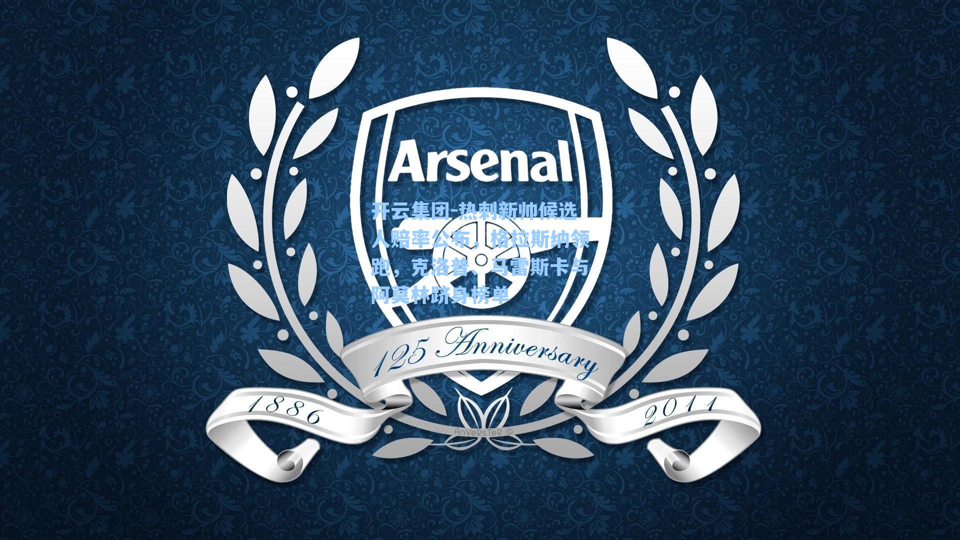 热刺新帅候选人赔率公布，格拉斯纳领跑，克洛普、马雷斯卡与阿莫林跻身榜单