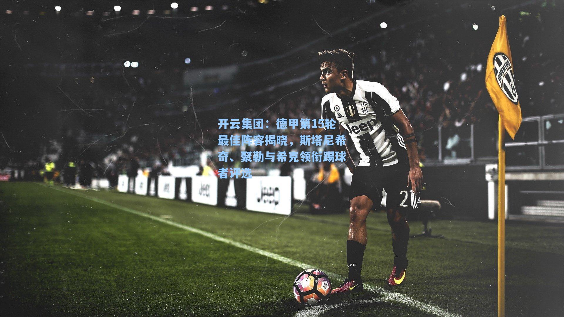 德甲第15轮最佳阵容揭晓，斯塔尼希奇、聚勒与希克领衔踢球者评选
