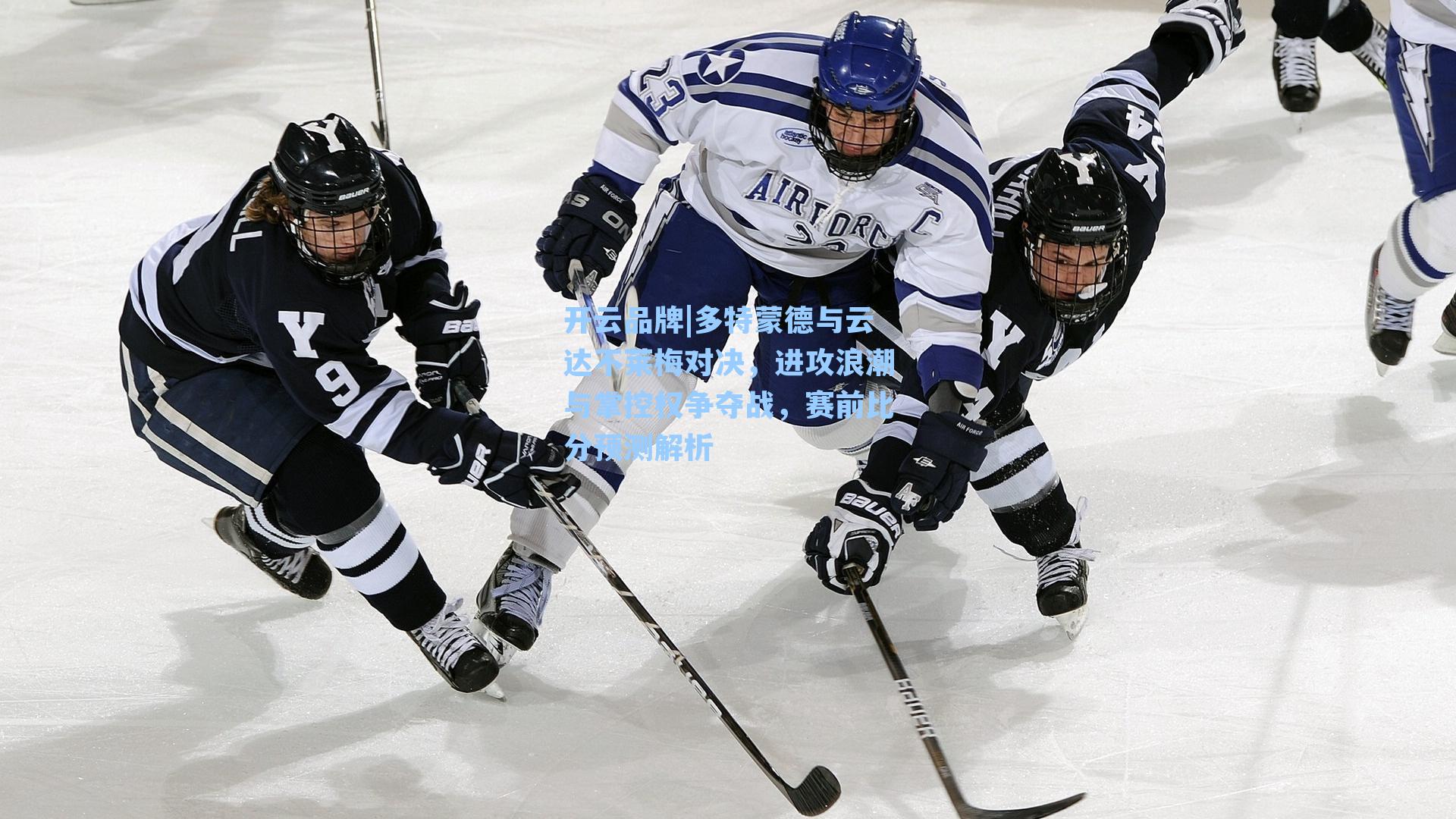 多特蒙德与云达不莱梅对决,进攻浪潮与掌控权争夺战,赛前比分预测解析