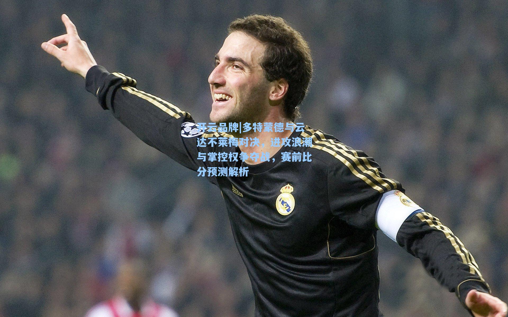 多特蒙德与云达不莱梅对决,进攻浪潮与掌控权争夺战,赛前比分预测解析