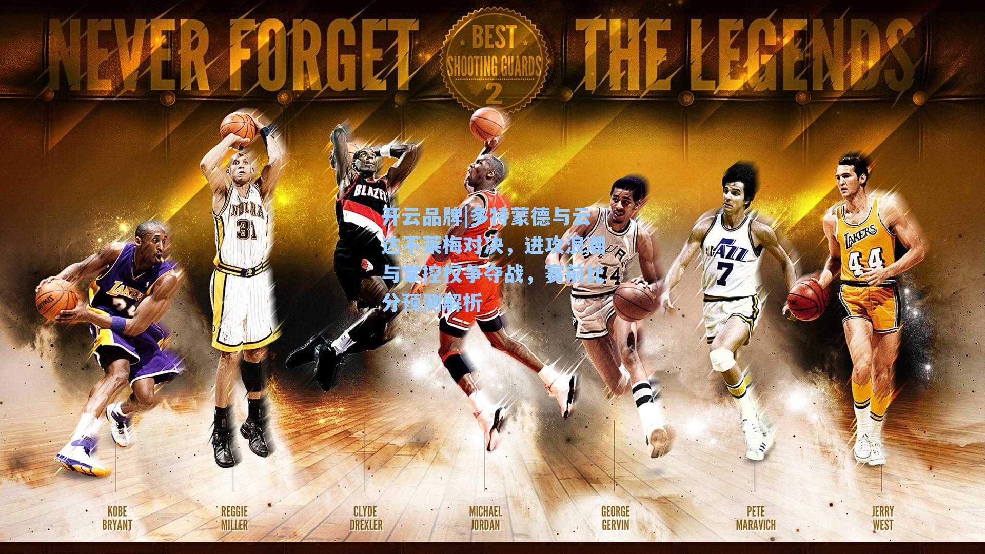 多特蒙德与云达不莱梅对决,进攻浪潮与掌控权争夺战,赛前比分预测解析