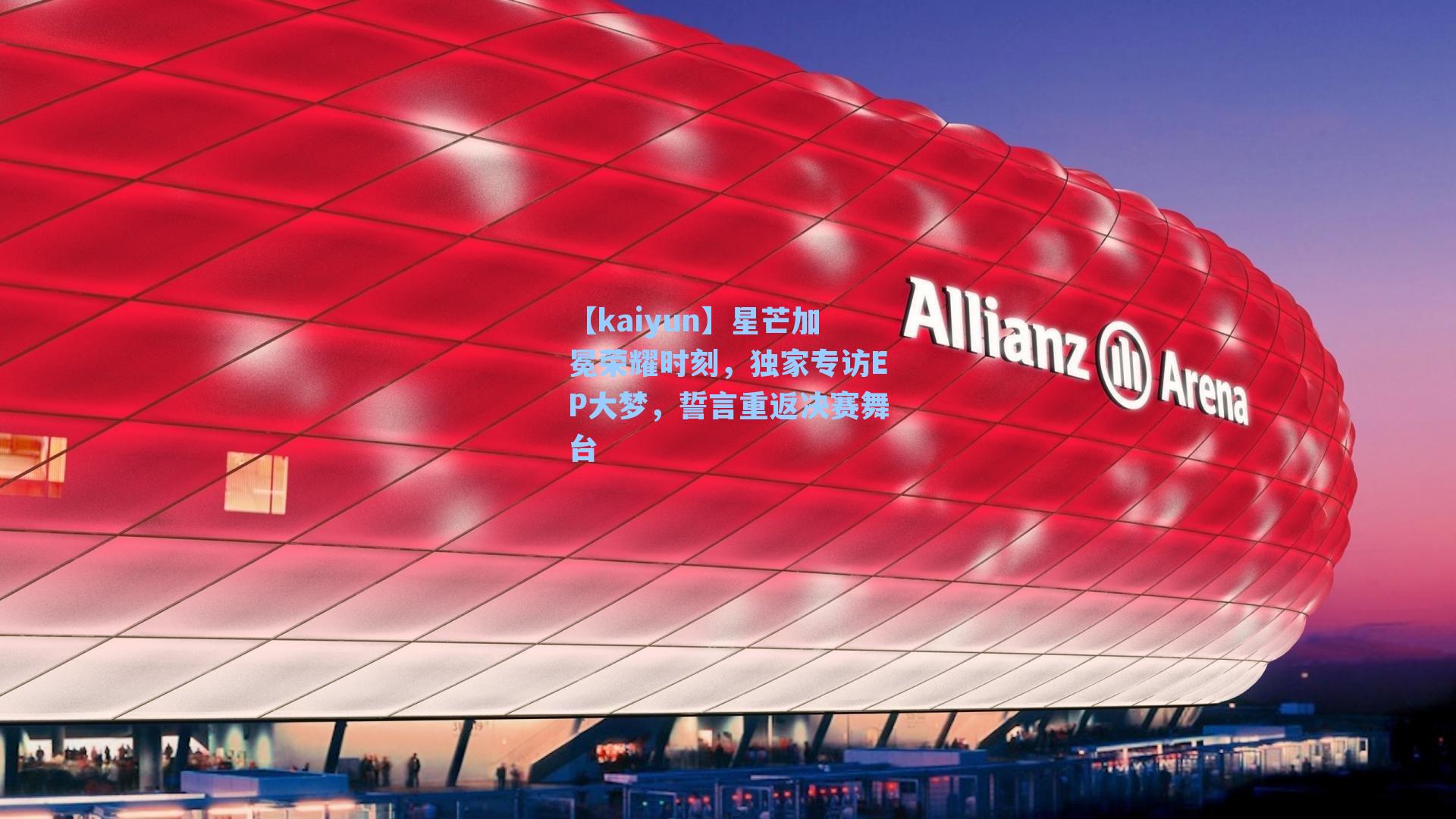 星芒加冕荣耀时刻，独家专访EP大梦，誓言重返决赛舞台