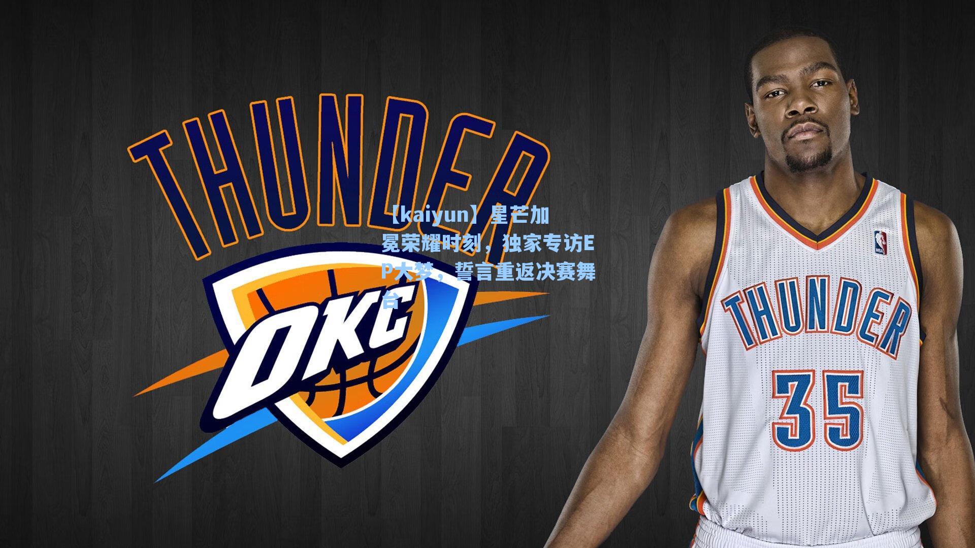 星芒加冕荣耀时刻，独家专访EP大梦，誓言重返决赛舞台