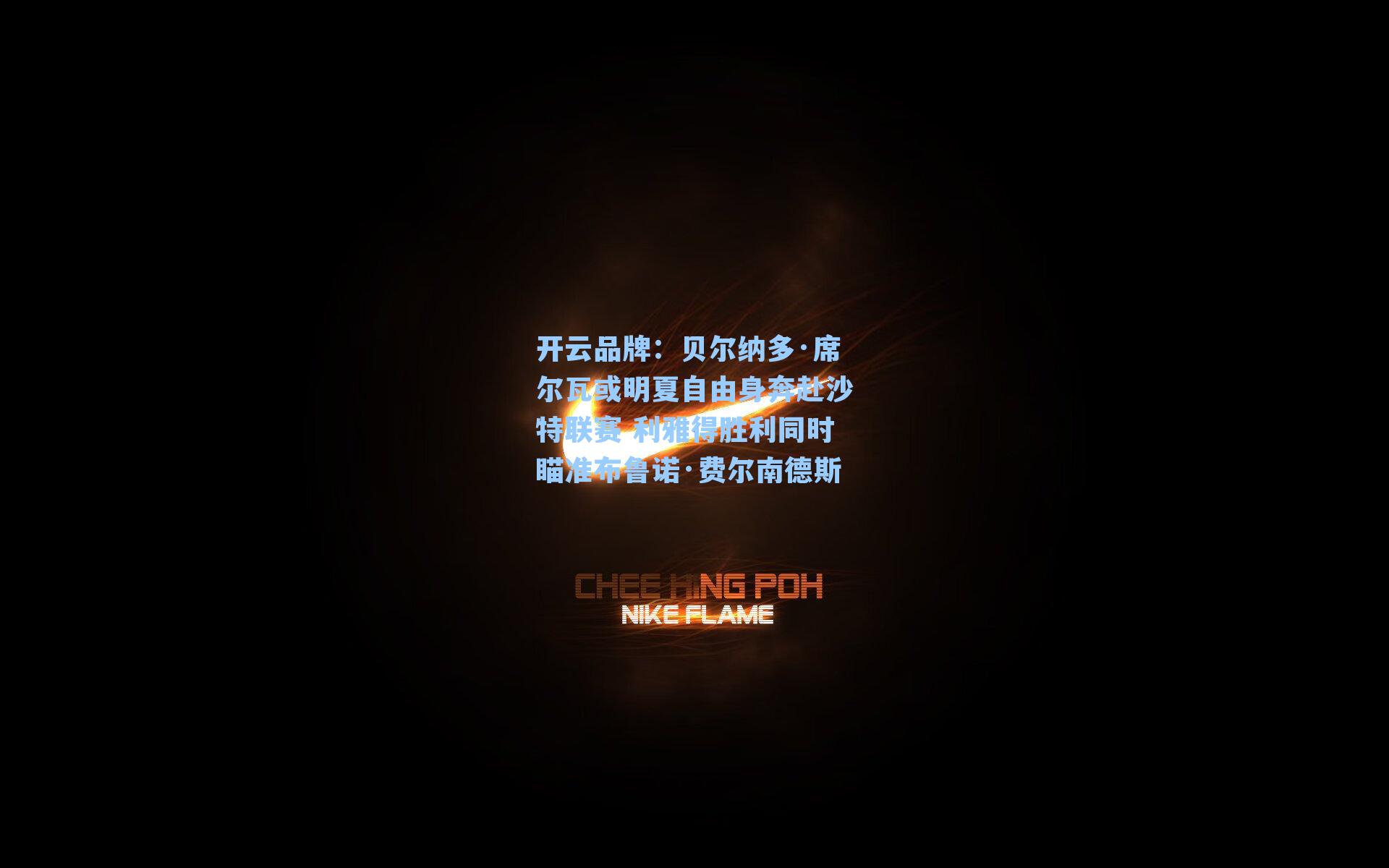 贝尔纳多·席尔瓦或明夏自由身奔赴沙特联赛 利雅得胜利同时瞄准布鲁诺·费尔南德斯