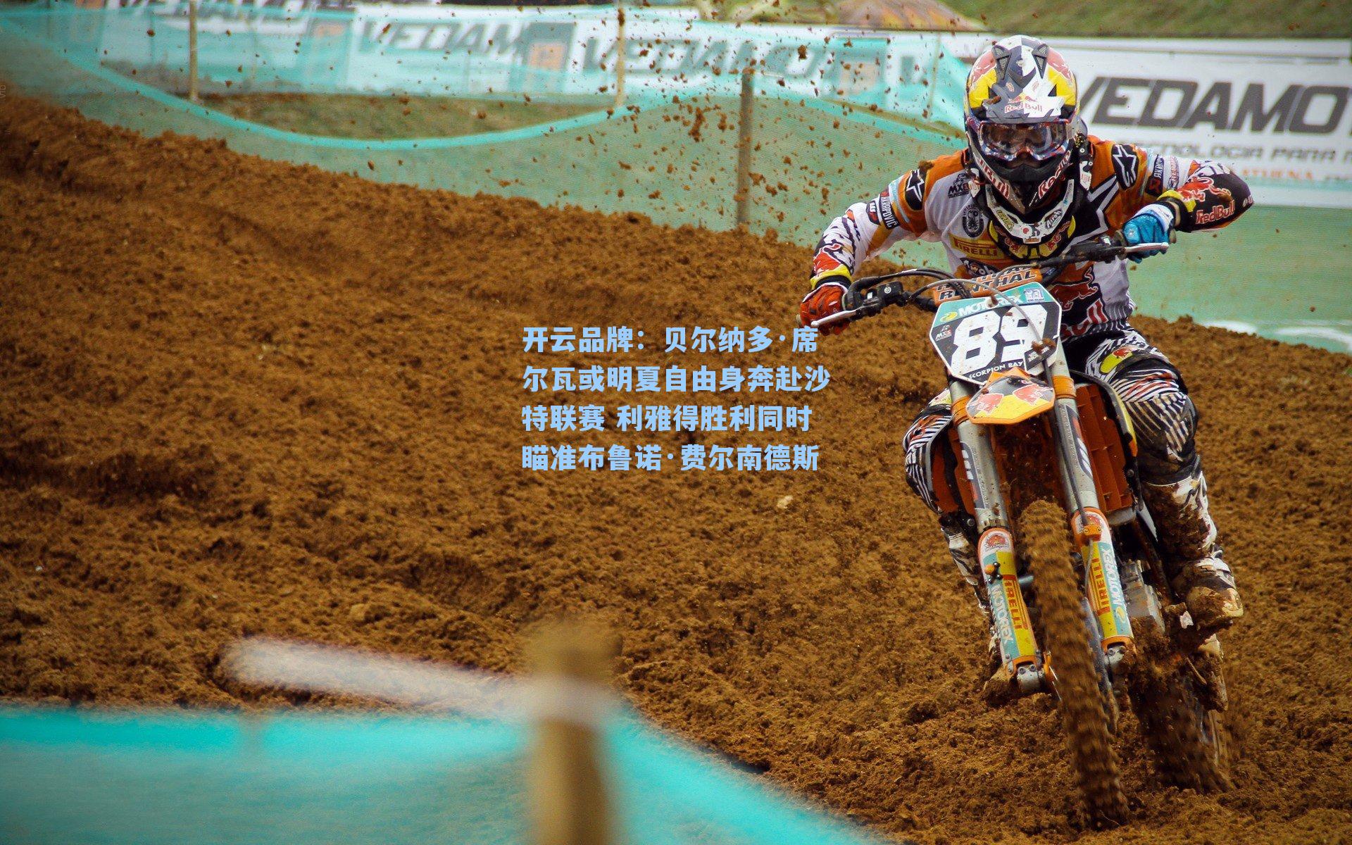 贝尔纳多·席尔瓦或明夏自由身奔赴沙特联赛 利雅得胜利同时瞄准布鲁诺·费尔南德斯