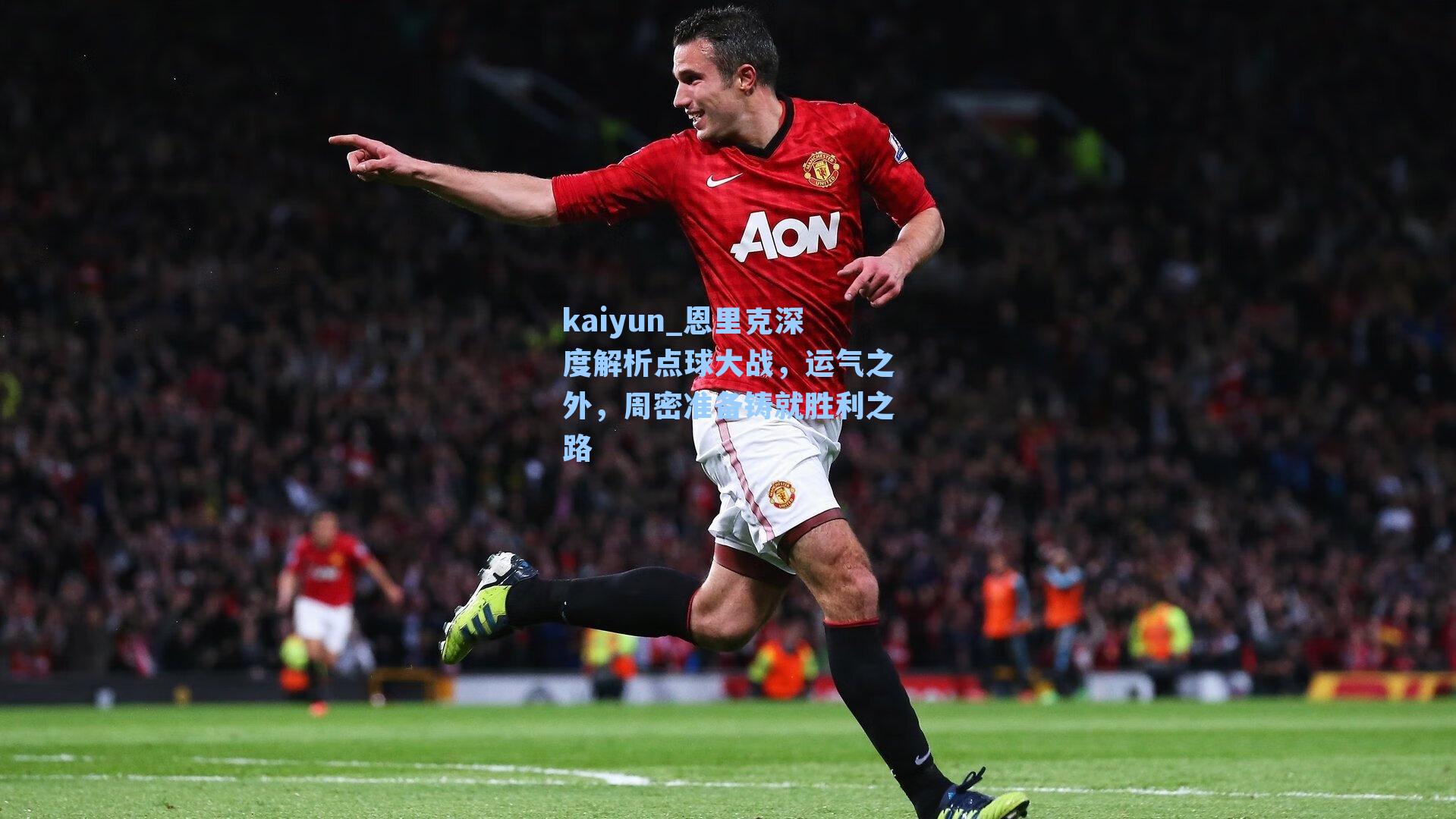 恩里克深度解析点球大战,运气之外,周密准备铸就胜利之路