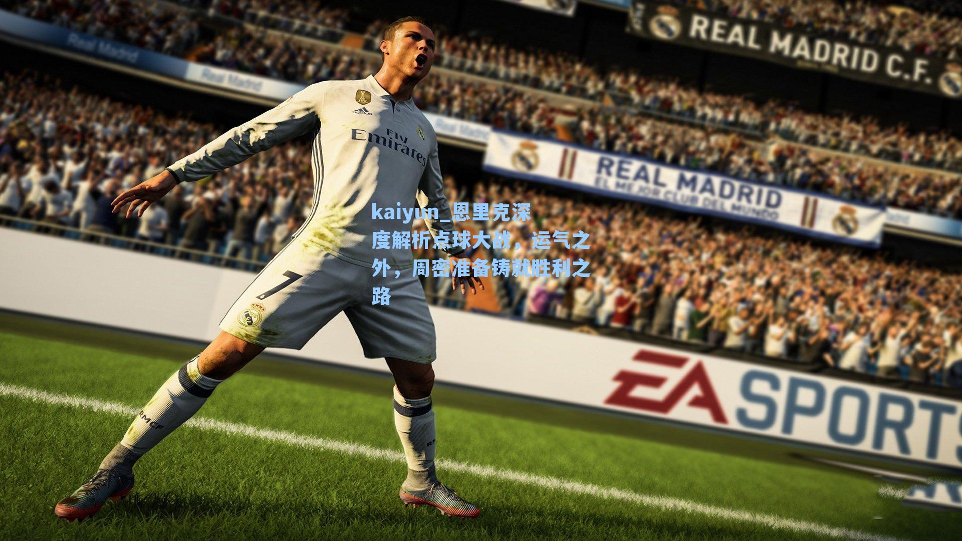 恩里克深度解析点球大战,运气之外,周密准备铸就胜利之路