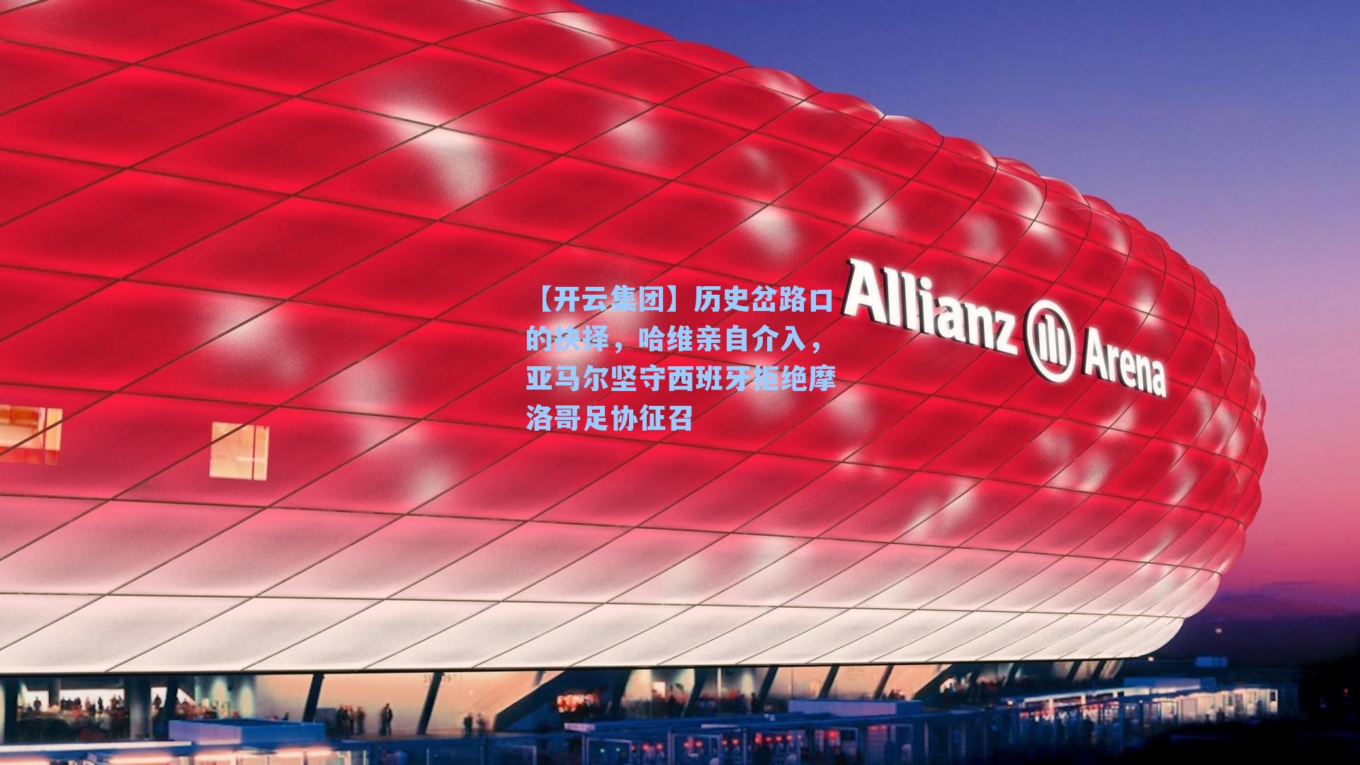 历史岔路口的抉择,哈维亲自介入,亚马尔坚守西班牙拒绝摩洛哥足协征召