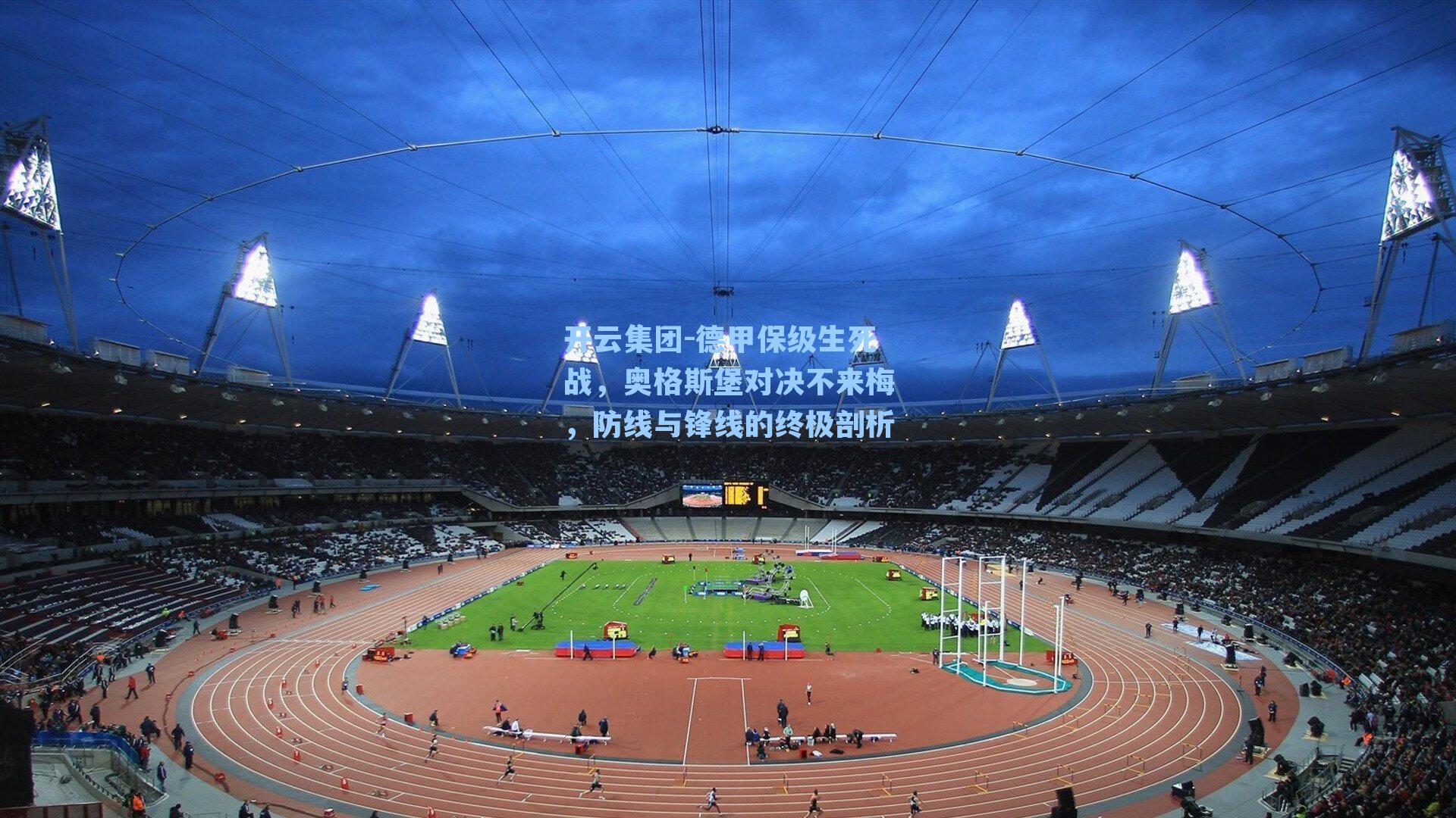 德甲保级生死战,奥格斯堡对决不来梅,防线与锋线的终极剖析