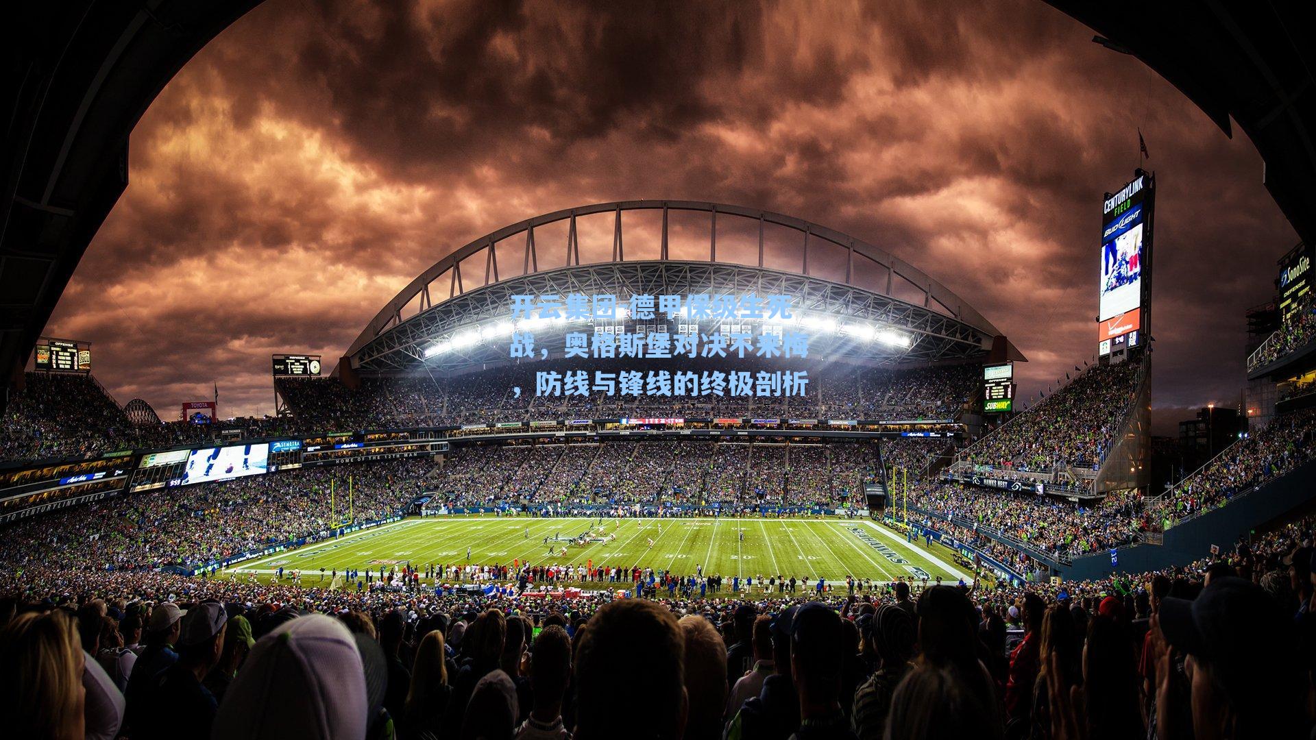 德甲保级生死战,奥格斯堡对决不来梅,防线与锋线的终极剖析