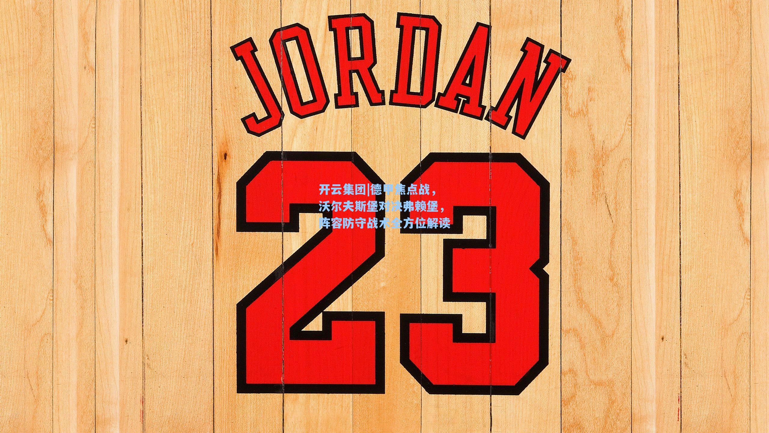 德甲焦点战,沃尔夫斯堡对决弗赖堡,阵容防守战术全方位解读