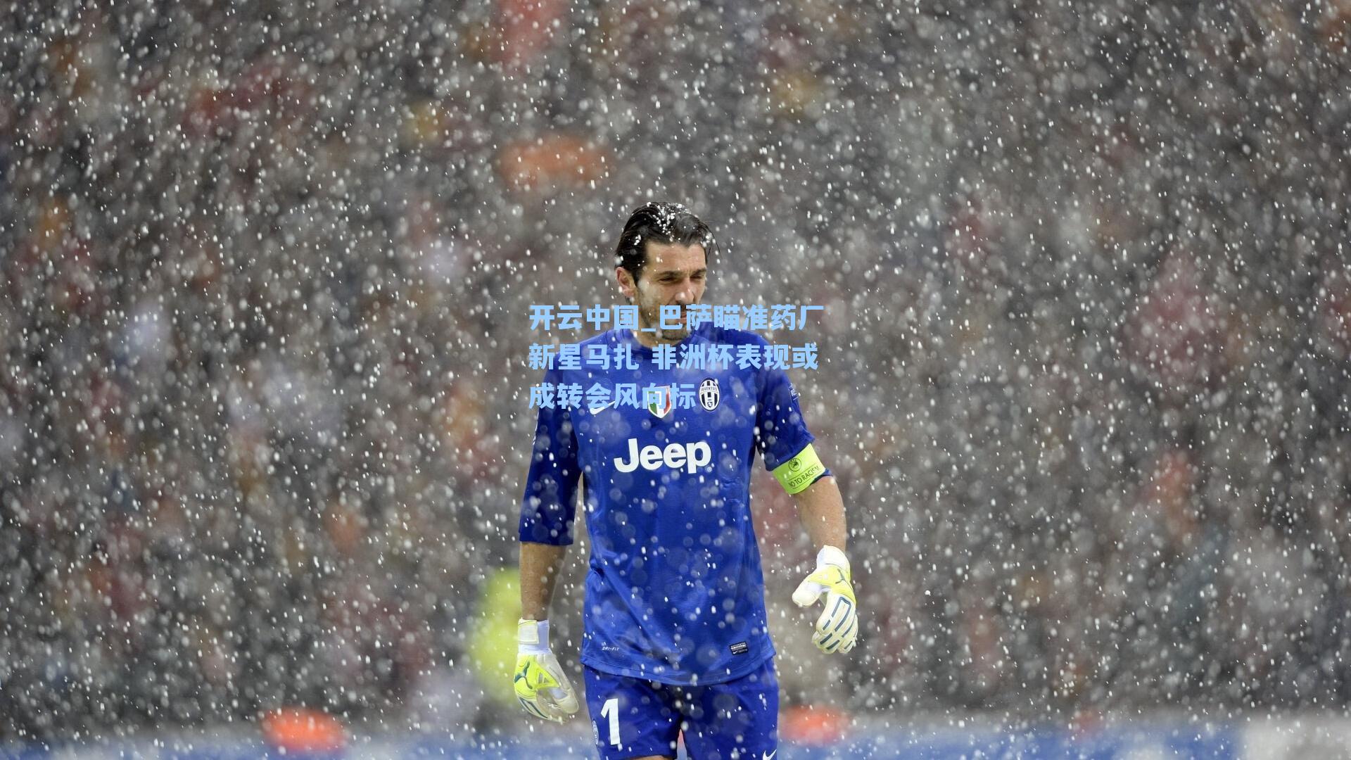 开云中国_巴萨瞄准药厂新星马扎 非洲杯表现或成转会风向标