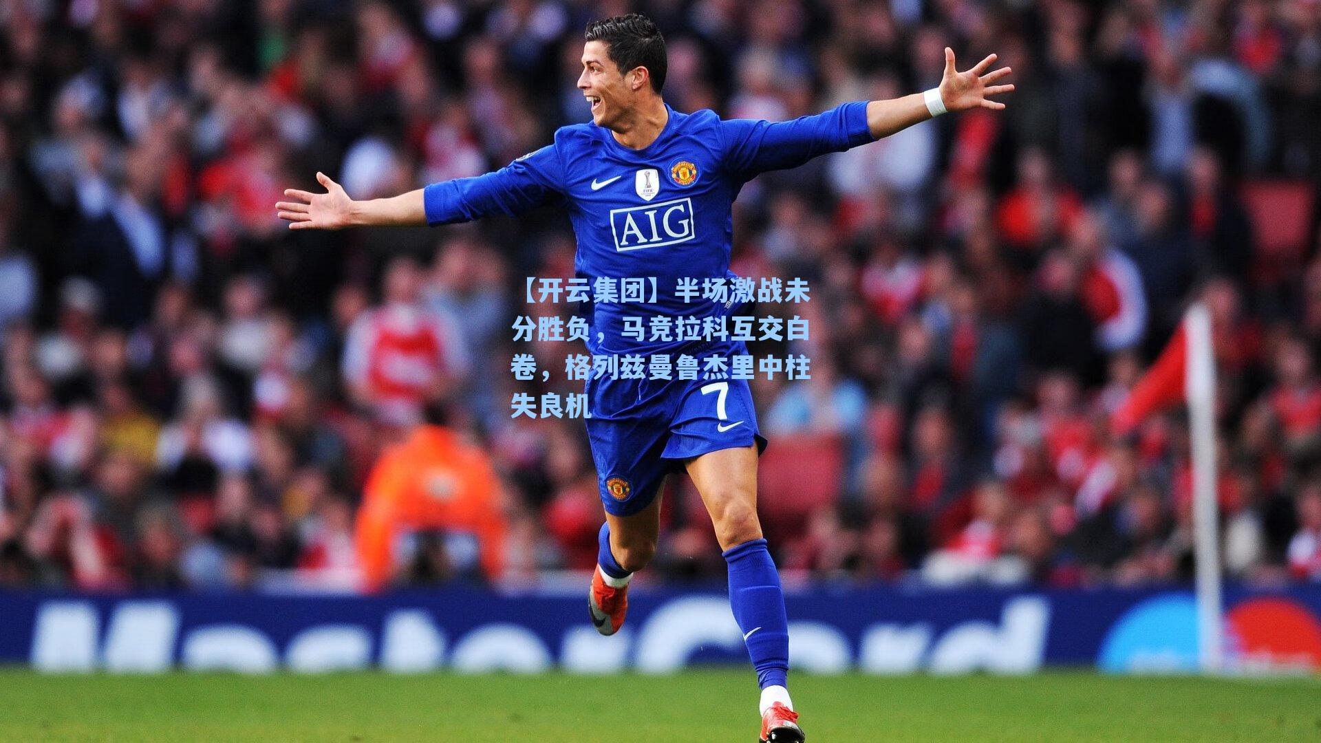 半场激战未分胜负，马竞拉科互交白卷，格列兹曼鲁杰里中柱失良机