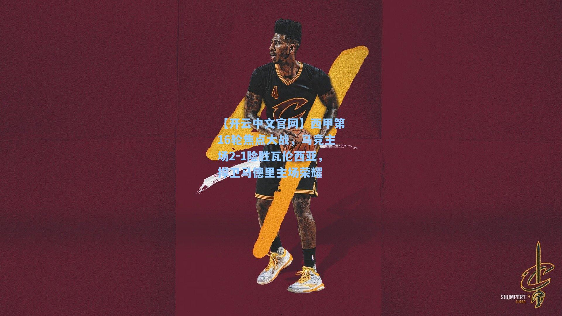 【开云中文官网】西甲第16轮焦点大战，马竞主场2-1险胜瓦伦西亚，捍卫马德里主场荣耀